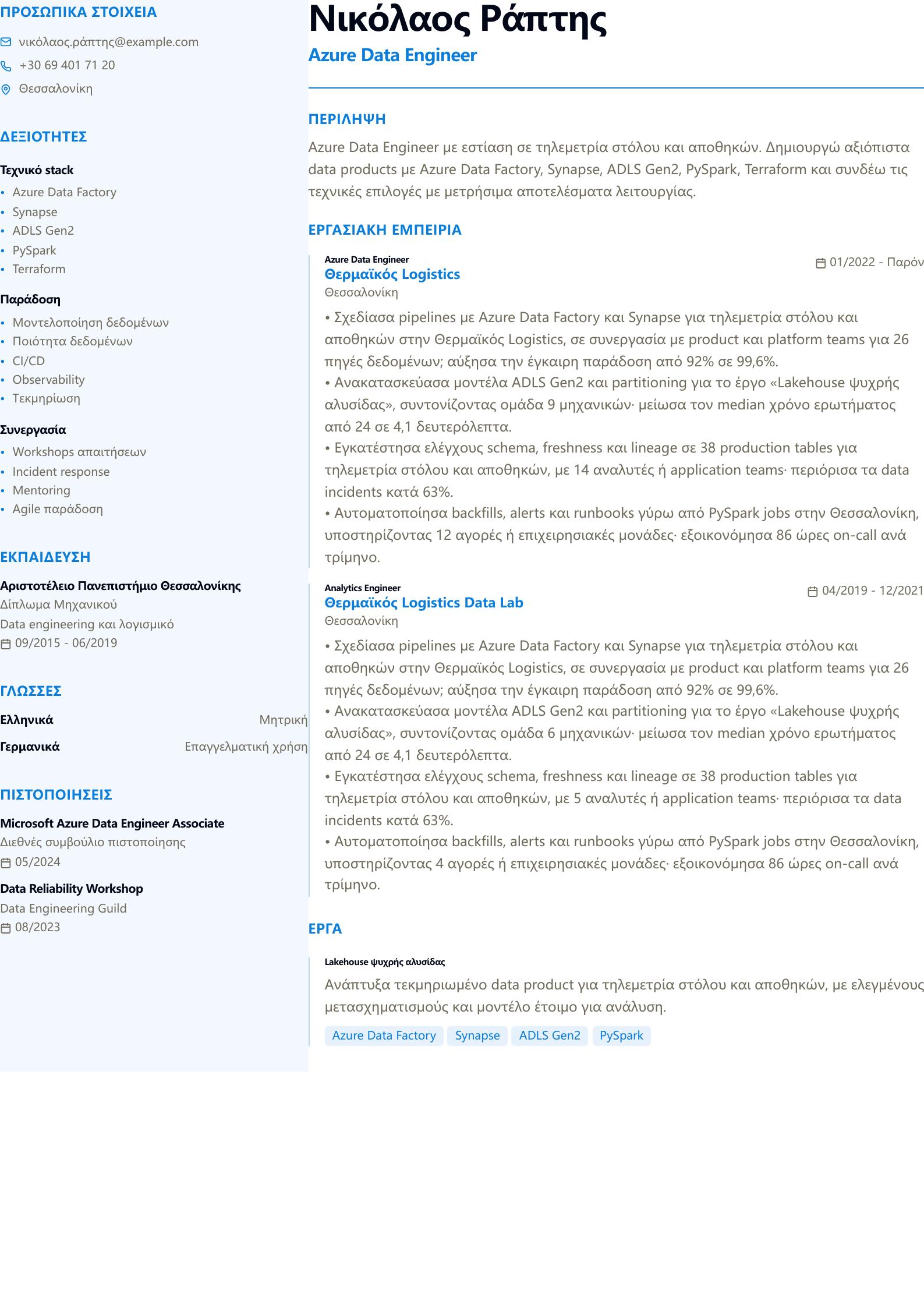 Βιογραφικό Azure Data Engineer προεπισκόπηση