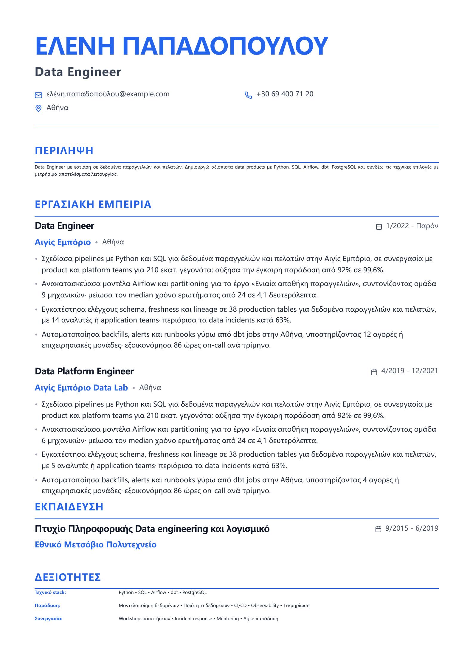 Βιογραφικό Data Engineer προεπισκόπηση