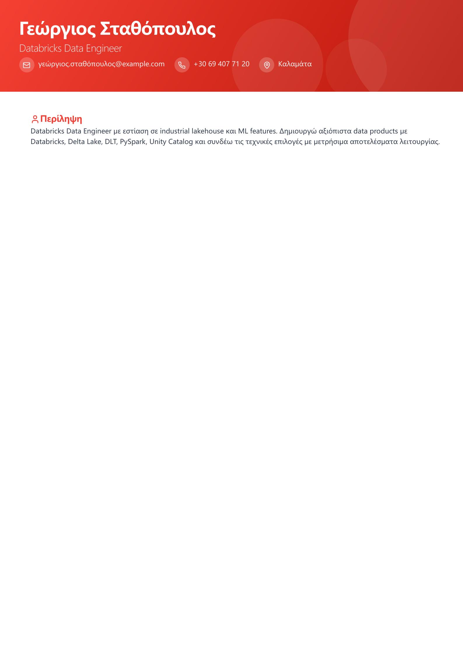 Βιογραφικό Databricks Data Engineer προεπισκόπηση