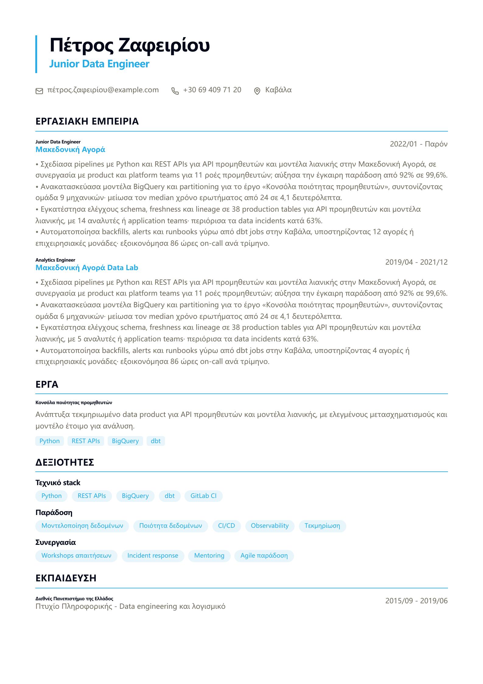 Βιογραφικό Junior Data Engineer προεπισκόπηση