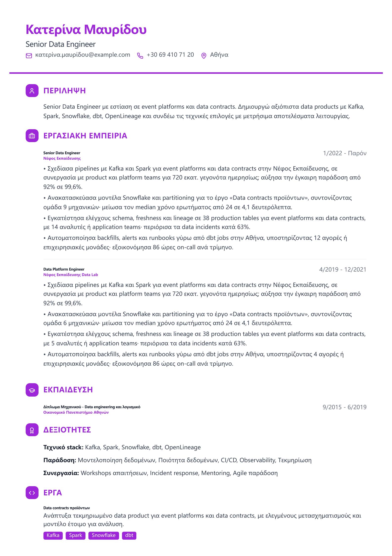 Βιογραφικό Senior Data Engineer προεπισκόπηση