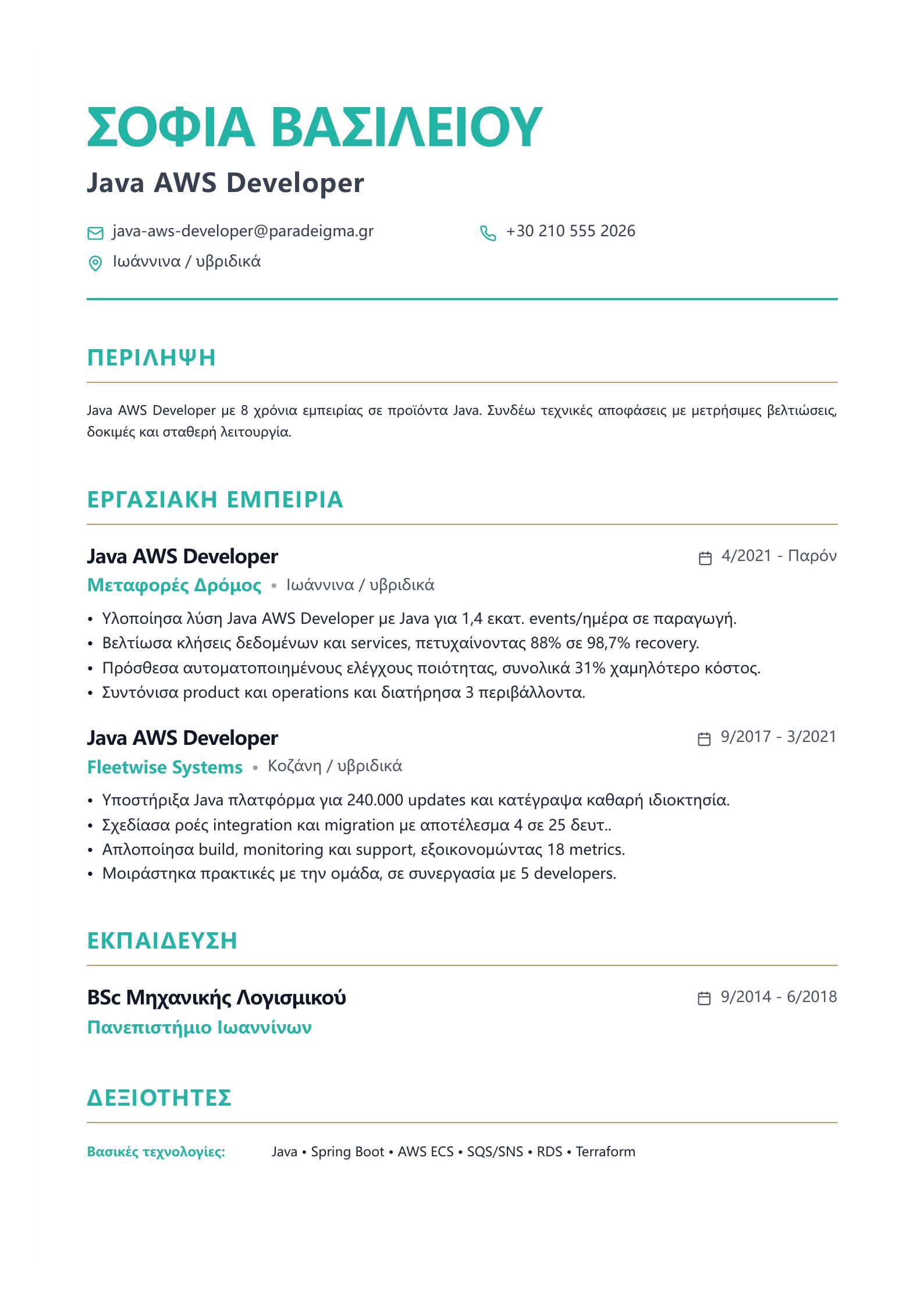 Βιογραφικό Java AWS Developer - ελληνικό παράδειγμα