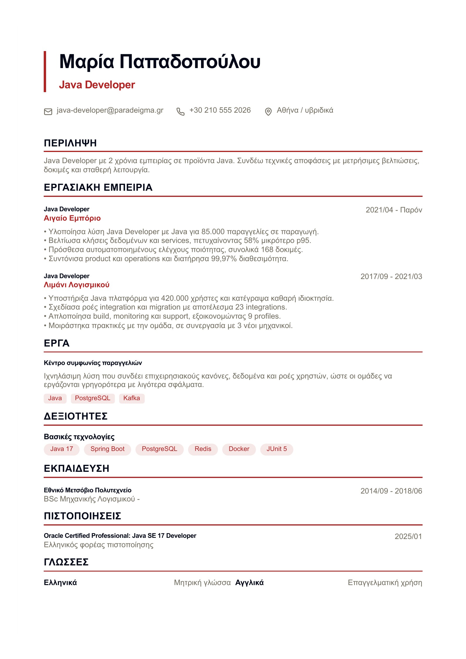 Βιογραφικό Java Developer - ελληνικό παράδειγμα