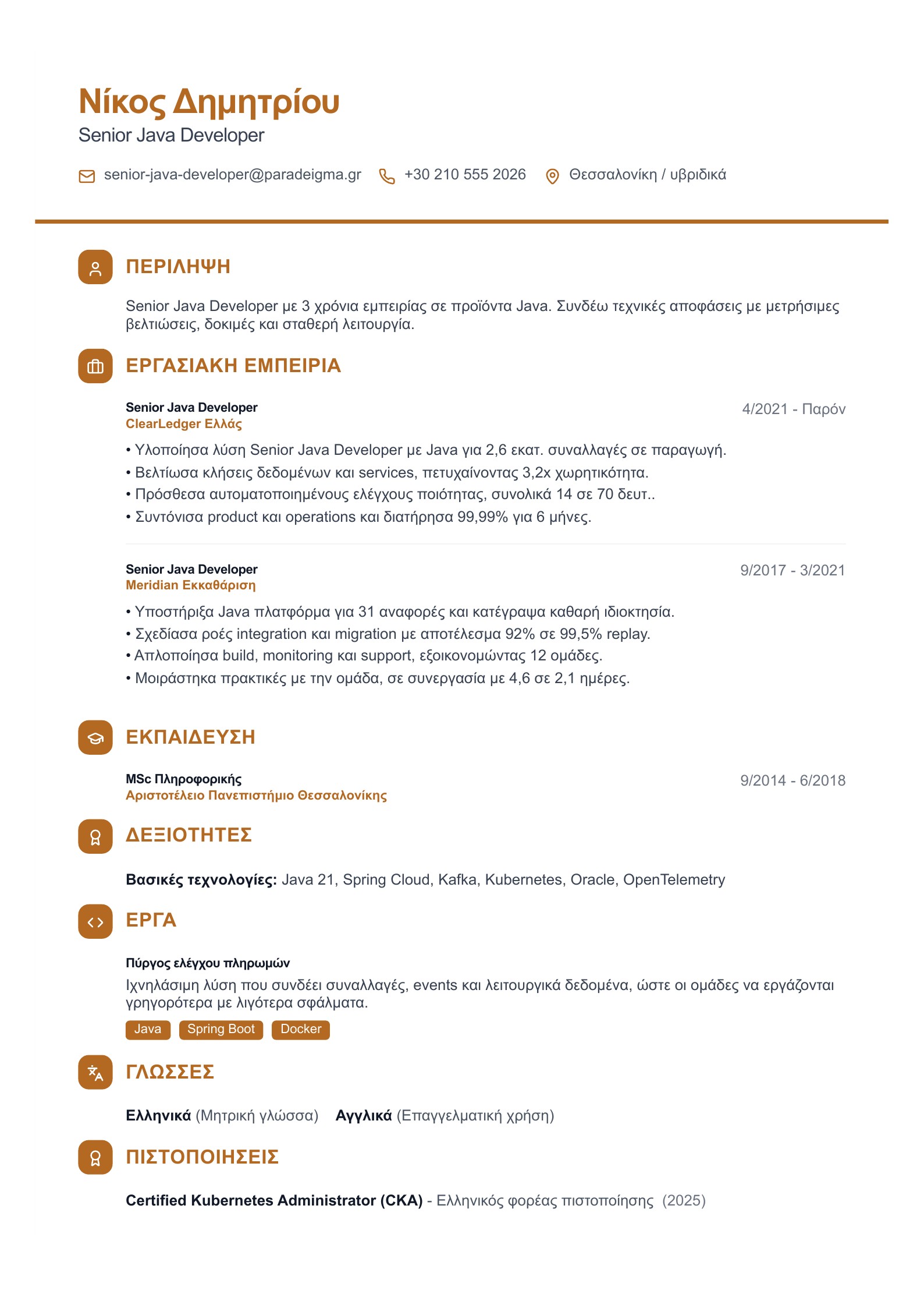 Βιογραφικό Senior Java Developer - ελληνικό παράδειγμα