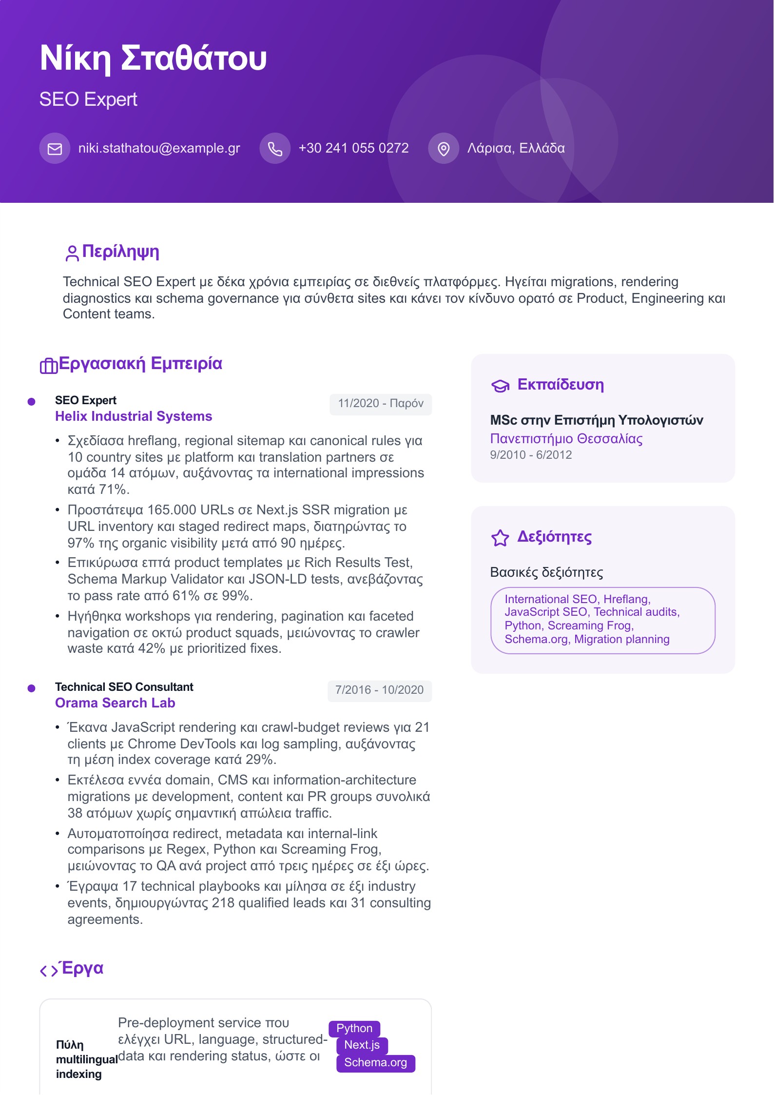 Βιογραφικό SEO Expert - ελληνικό παράδειγμα