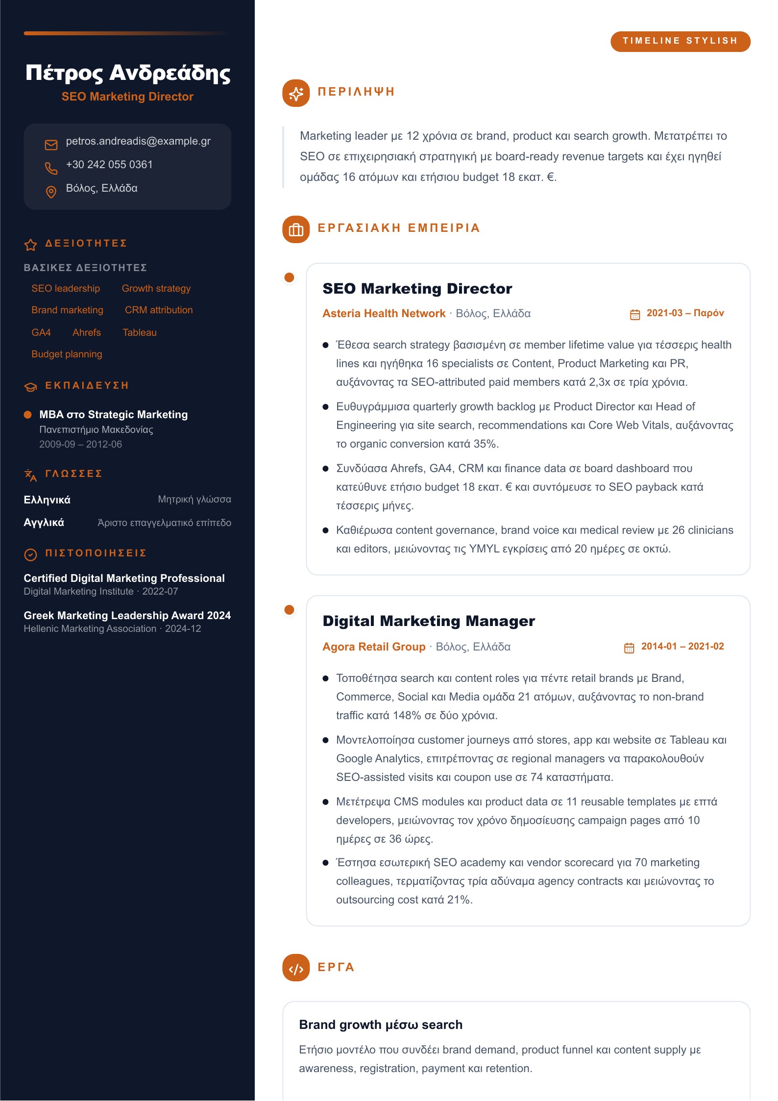 Βιογραφικό SEO Marketing Director - ελληνικό παράδειγμα