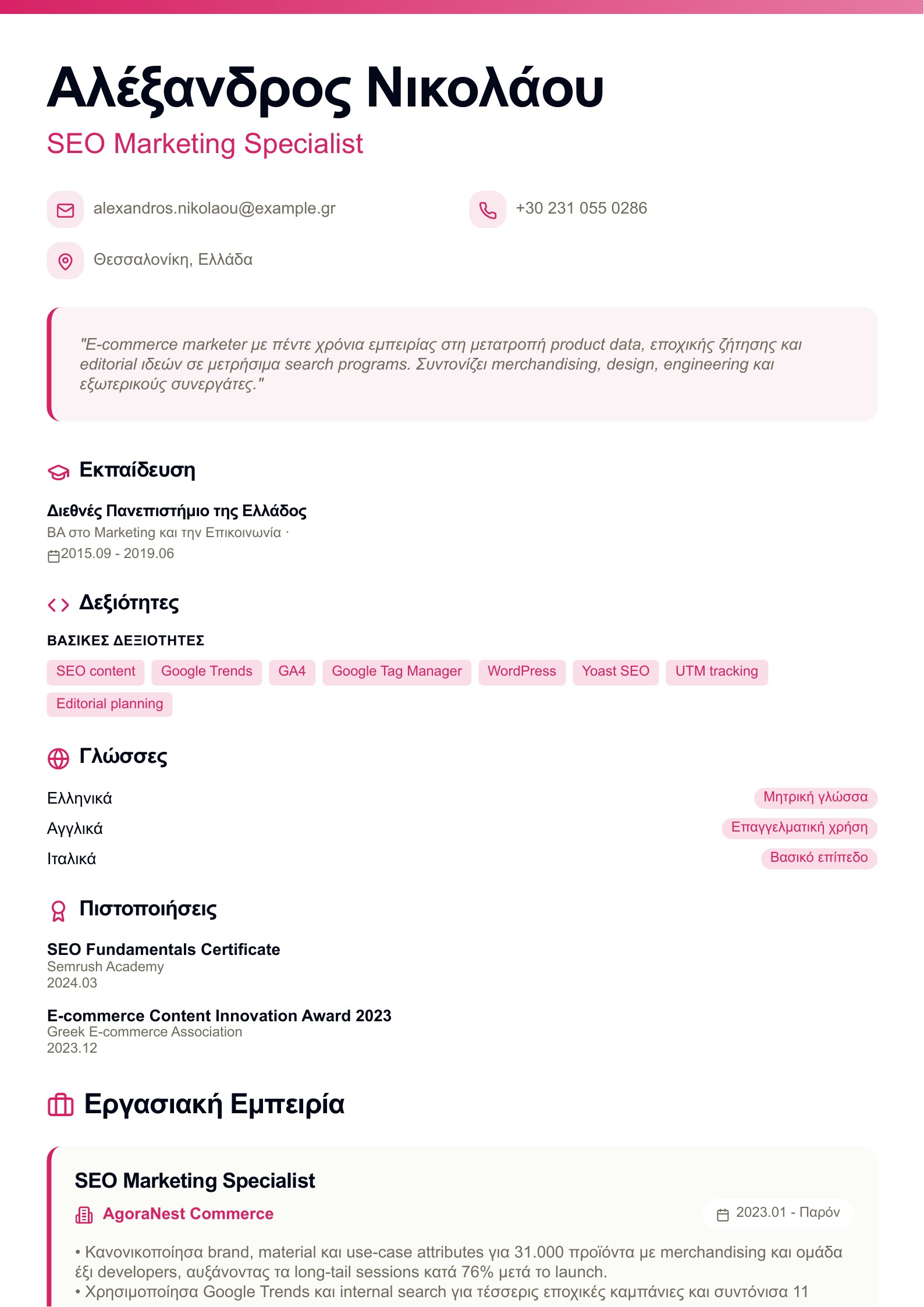 Βιογραφικό SEO Marketing Specialist - ελληνικό παράδειγμα