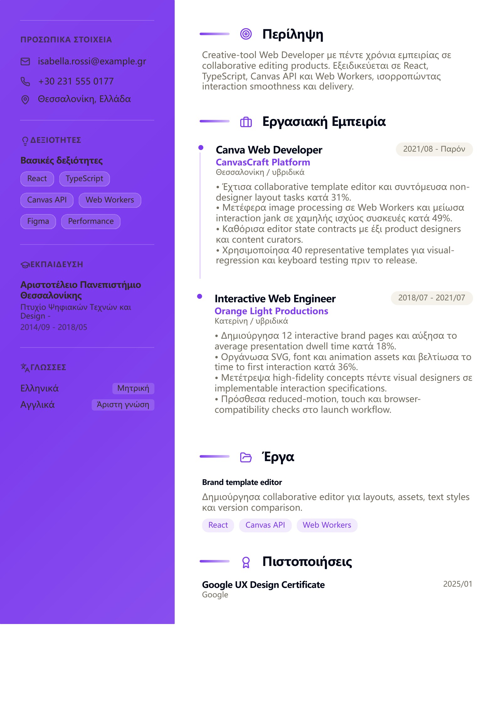 Βιογραφικό Canva Web Developer - ελληνικό παράδειγμα