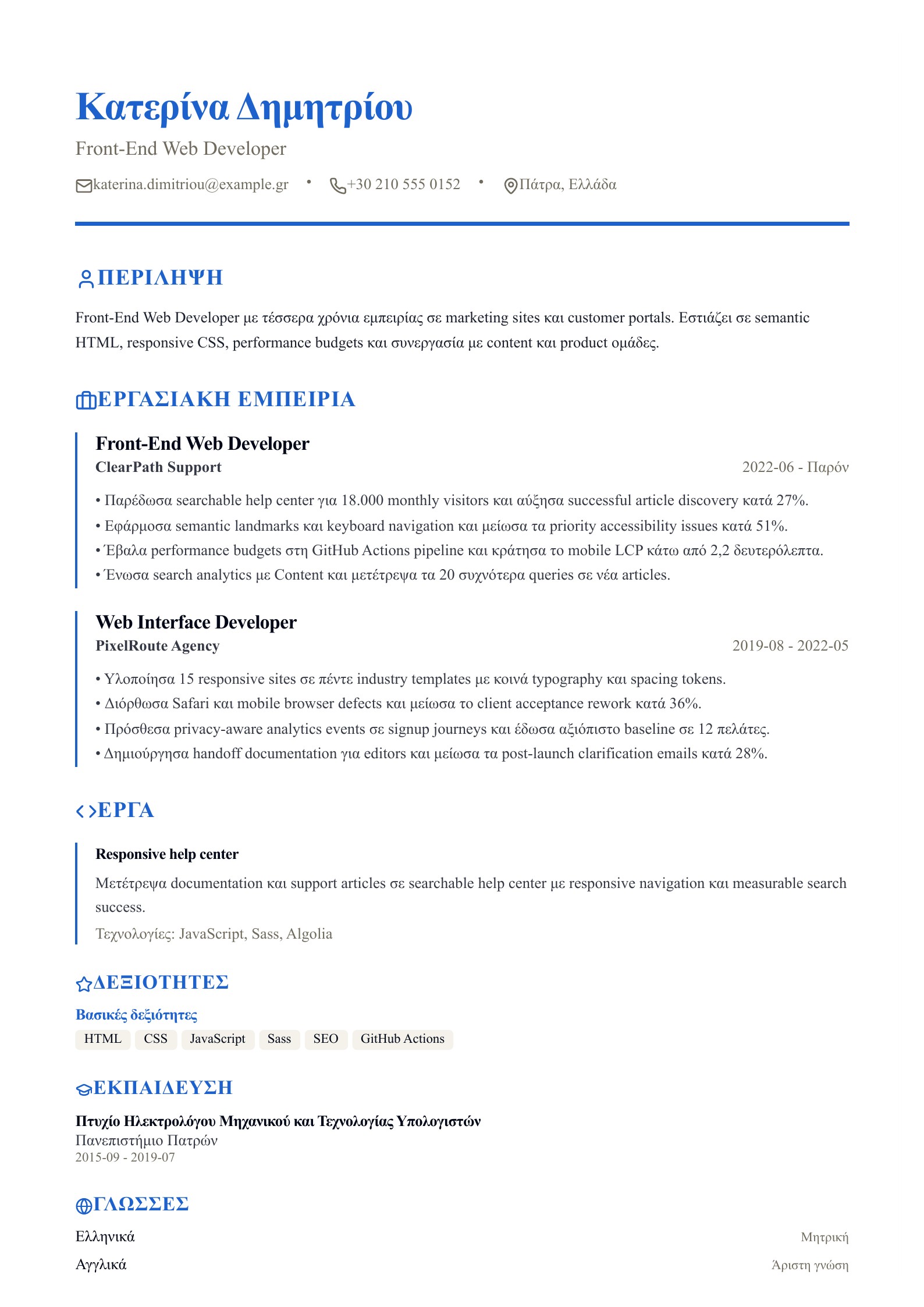 Βιογραφικό Front-End Web Developer - ελληνικό παράδειγμα