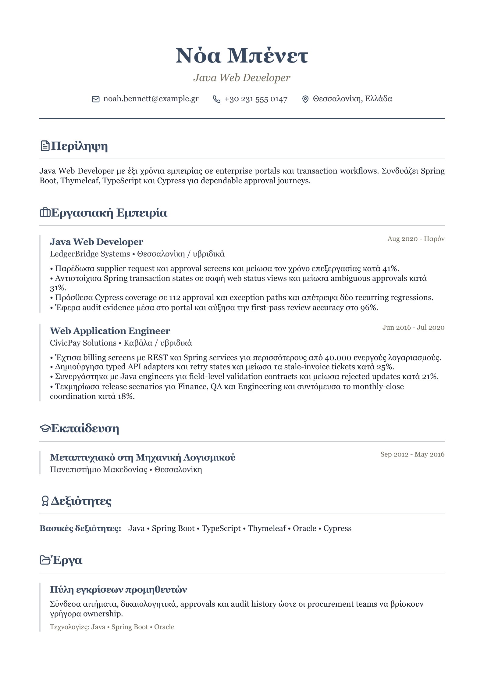 Βιογραφικό Java Web Developer - ελληνικό παράδειγμα