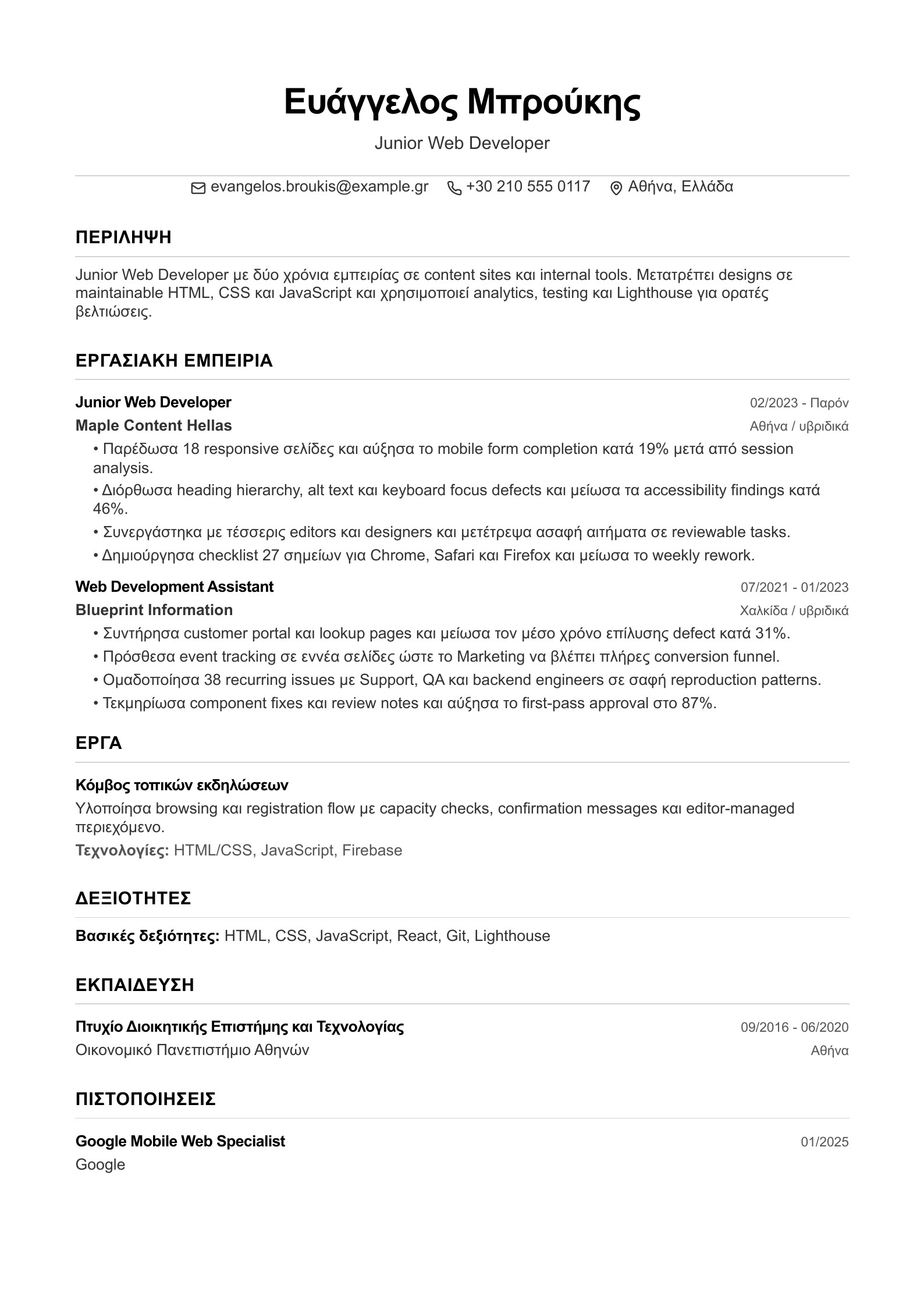 Βιογραφικό Junior Web Developer - ελληνικό παράδειγμα