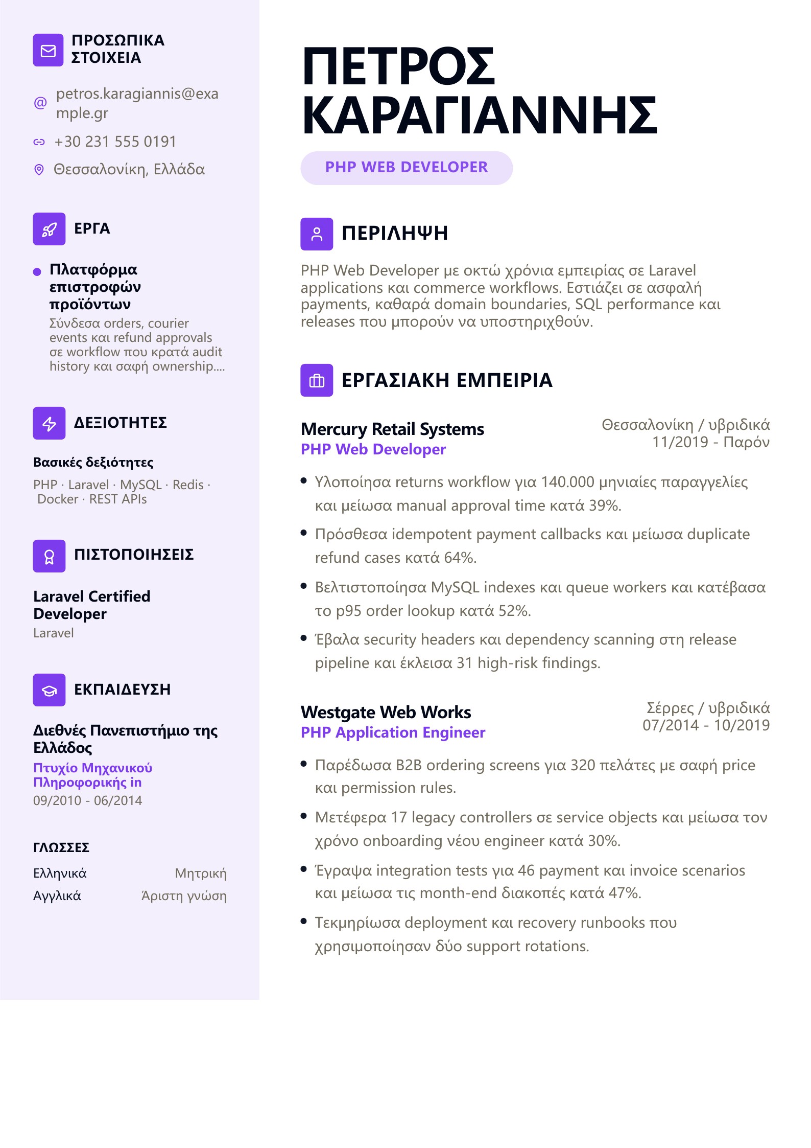 Βιογραφικό PHP Web Developer - ελληνικό παράδειγμα