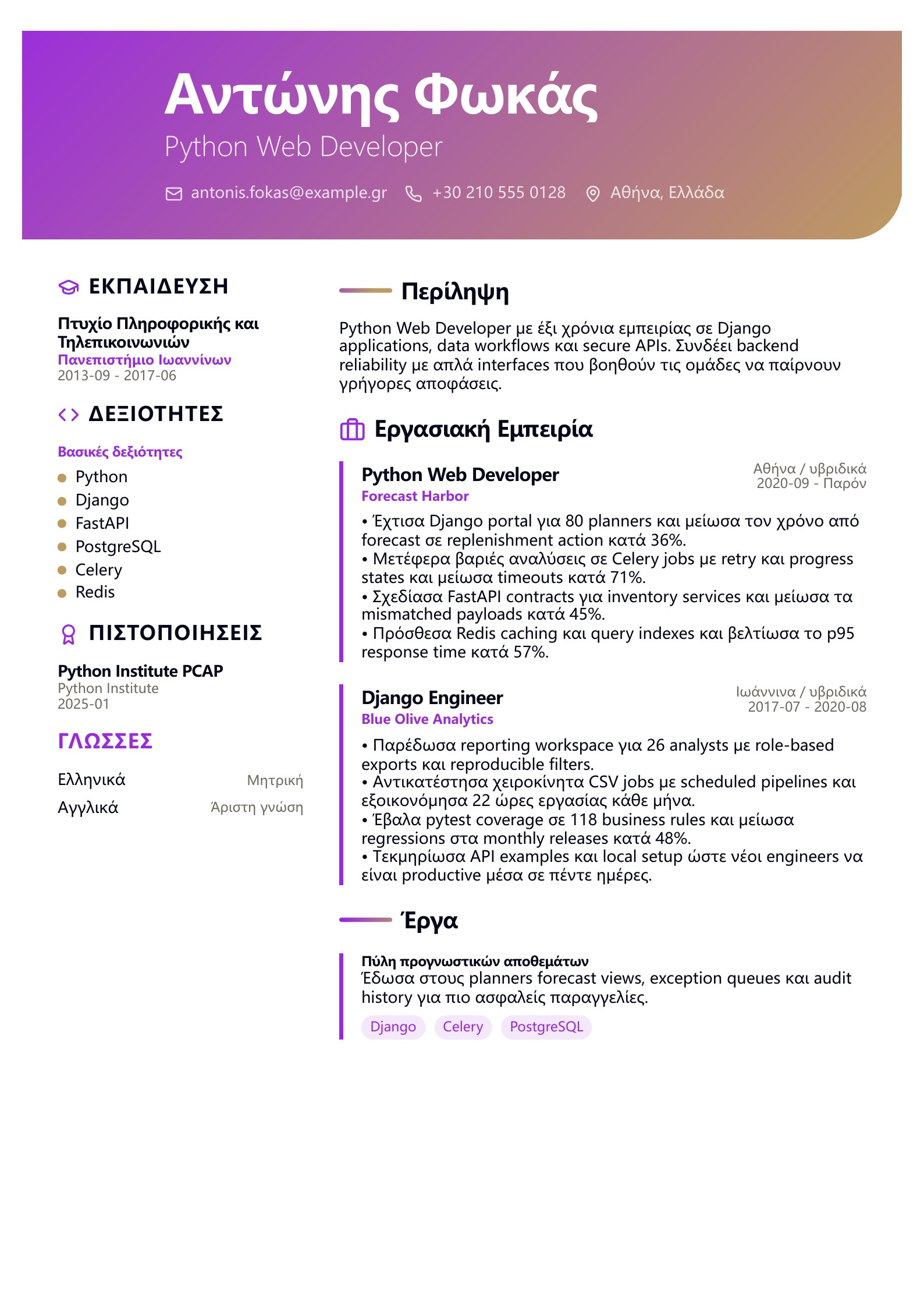 Βιογραφικό Python Web Developer - ελληνικό παράδειγμα