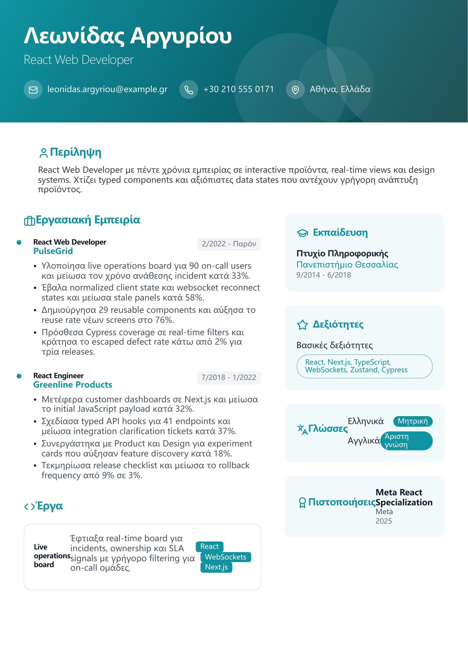 Βιογραφικό React Web Developer - ελληνικό παράδειγμα