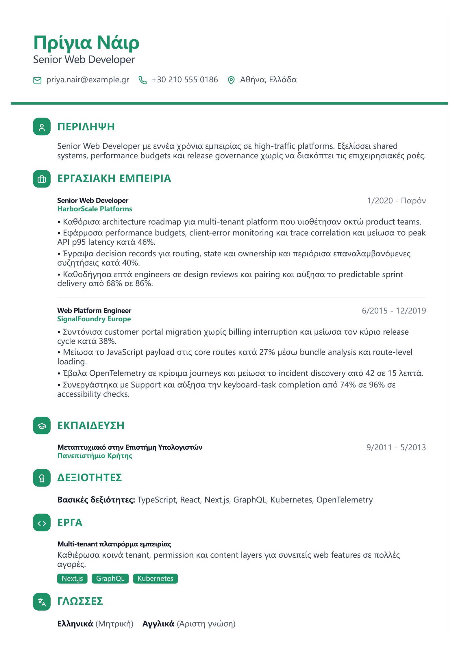 Βιογραφικό Senior Web Developer - ελληνικό παράδειγμα