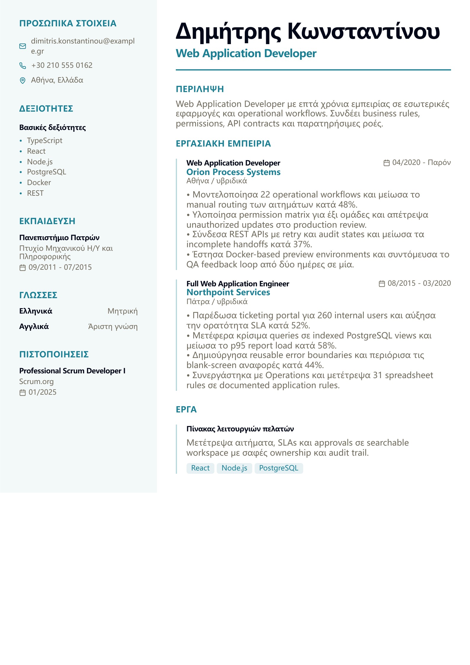 Βιογραφικό Web Application Developer - ελληνικό παράδειγμα