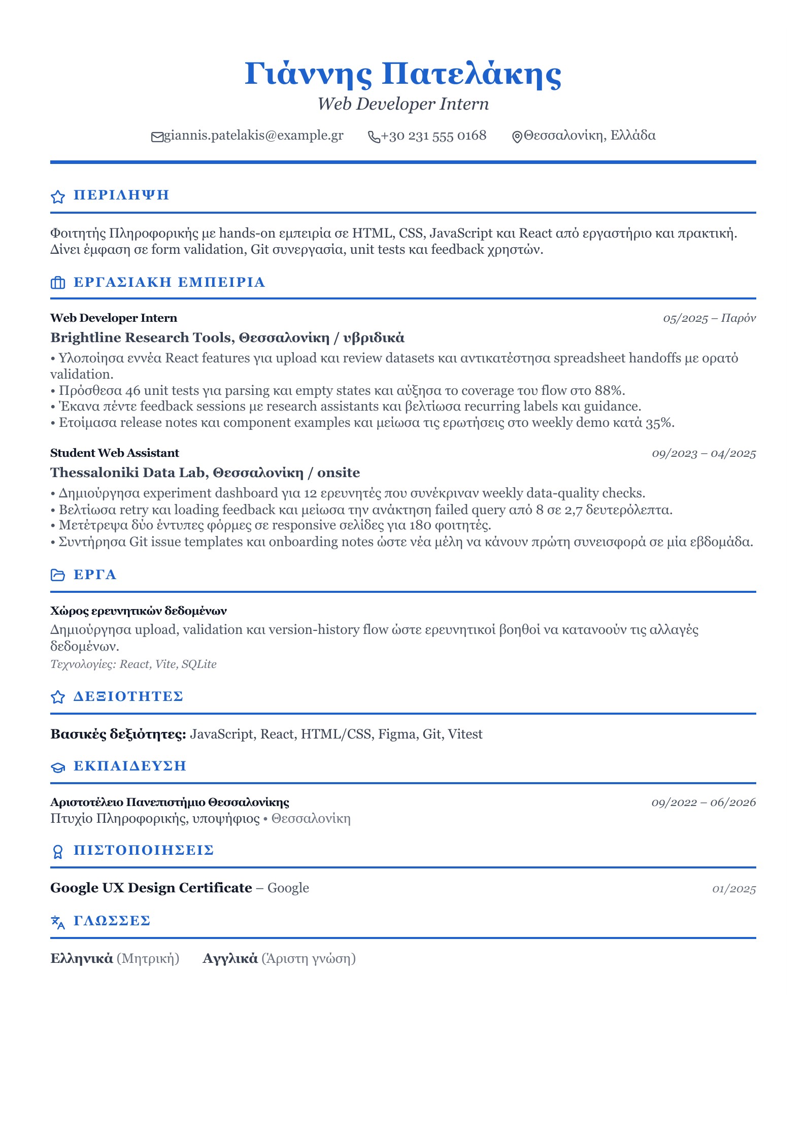 Βιογραφικό Web Developer Intern - ελληνικό παράδειγμα