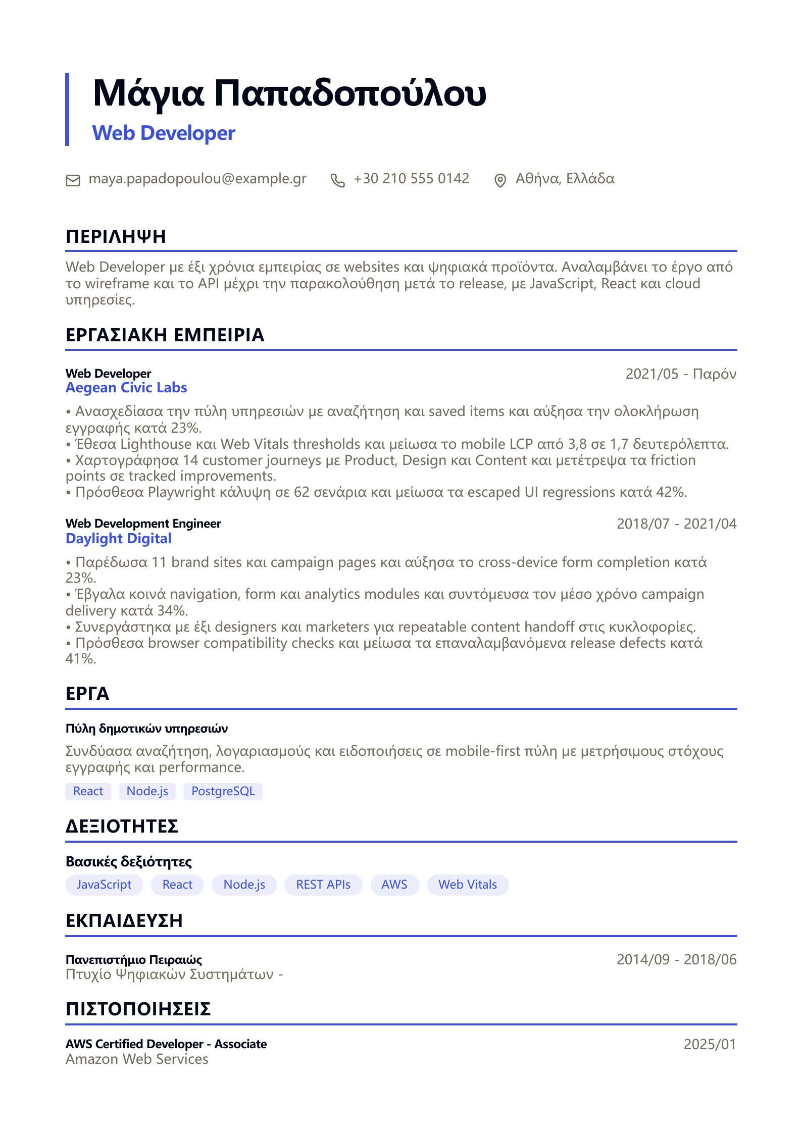 Βιογραφικό Web Developer - ελληνικό παράδειγμα