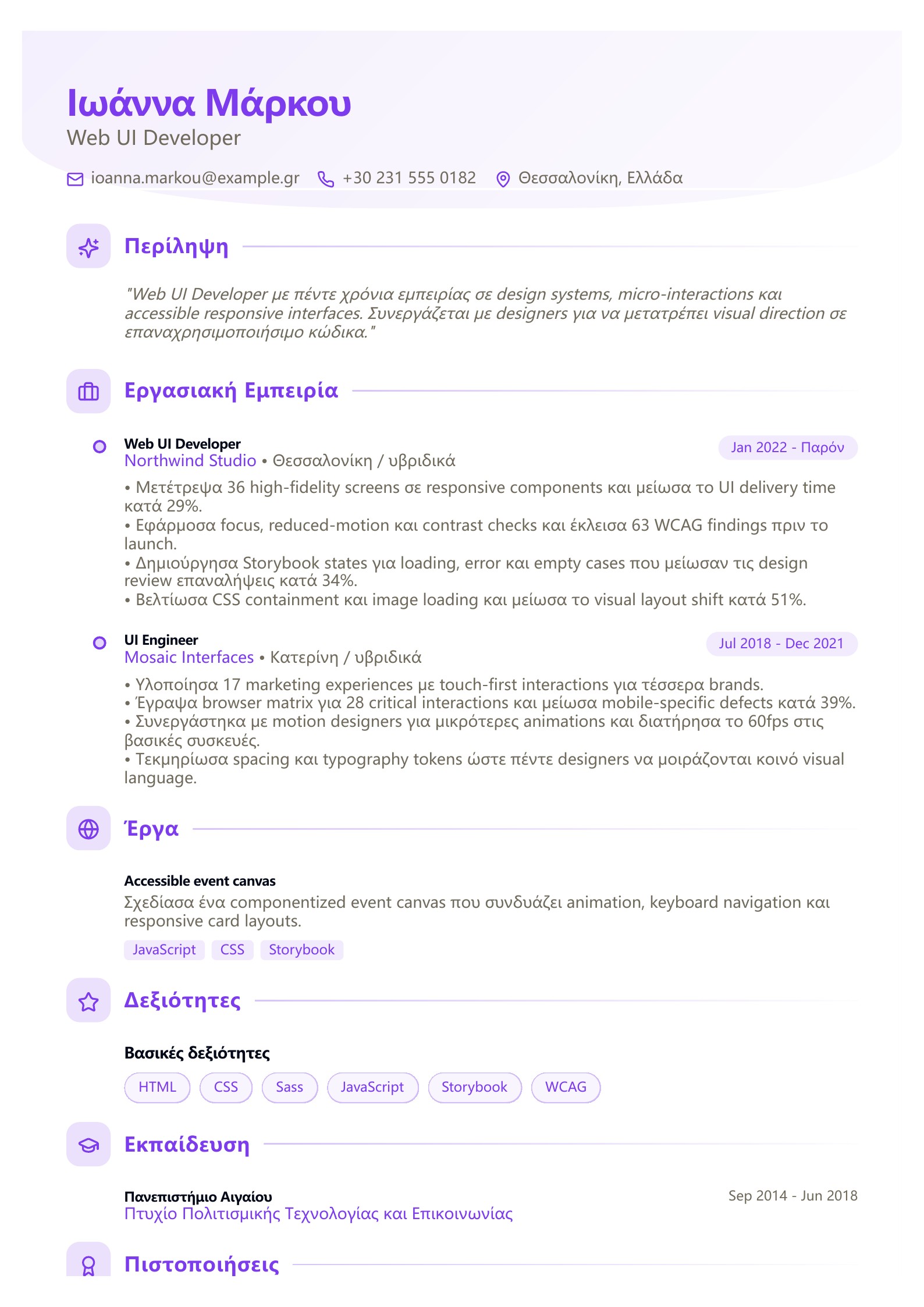 Βιογραφικό Web UI Developer - ελληνικό παράδειγμα