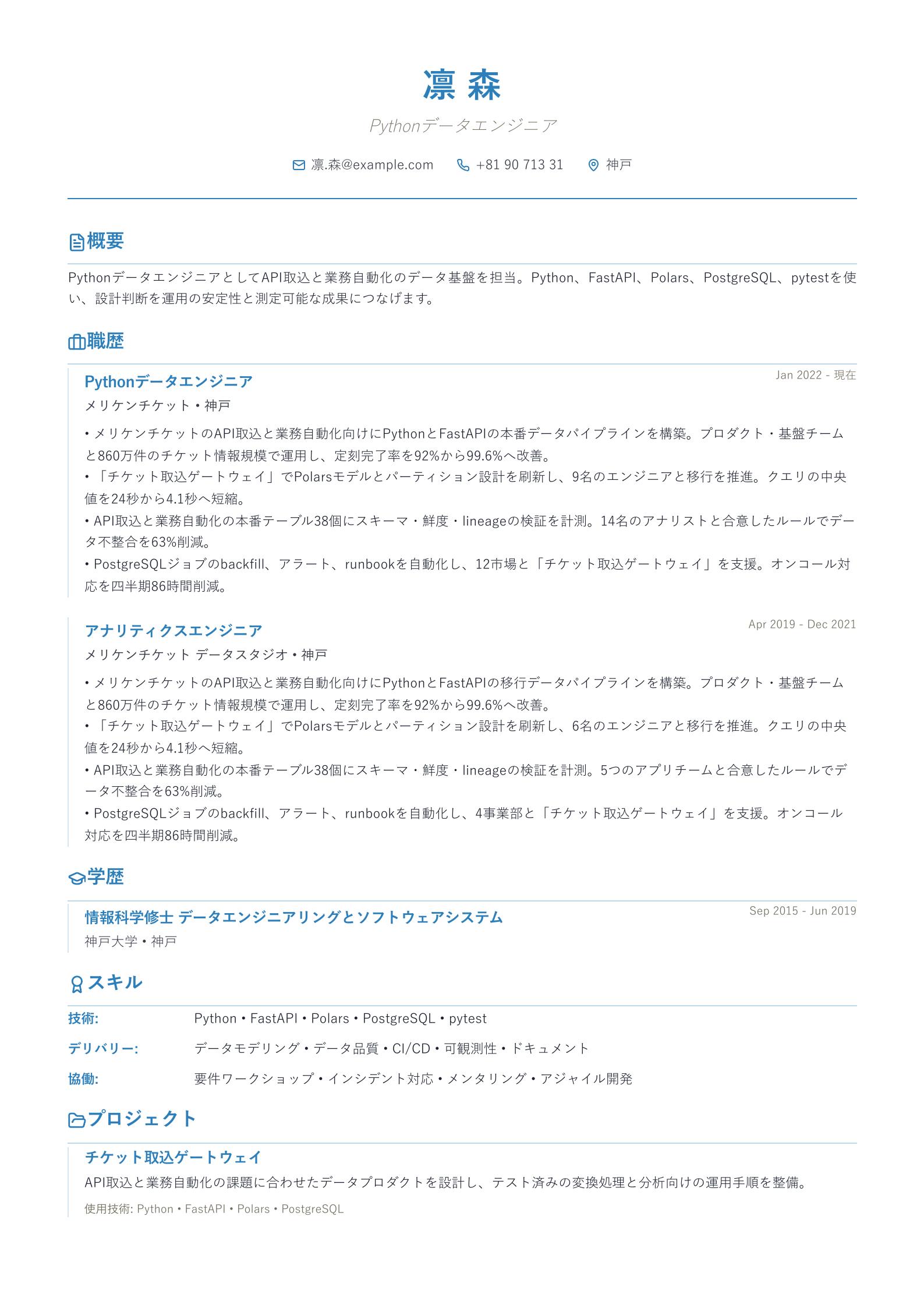 Pythonデータエンジニア職務経歴書の例 プレビュー