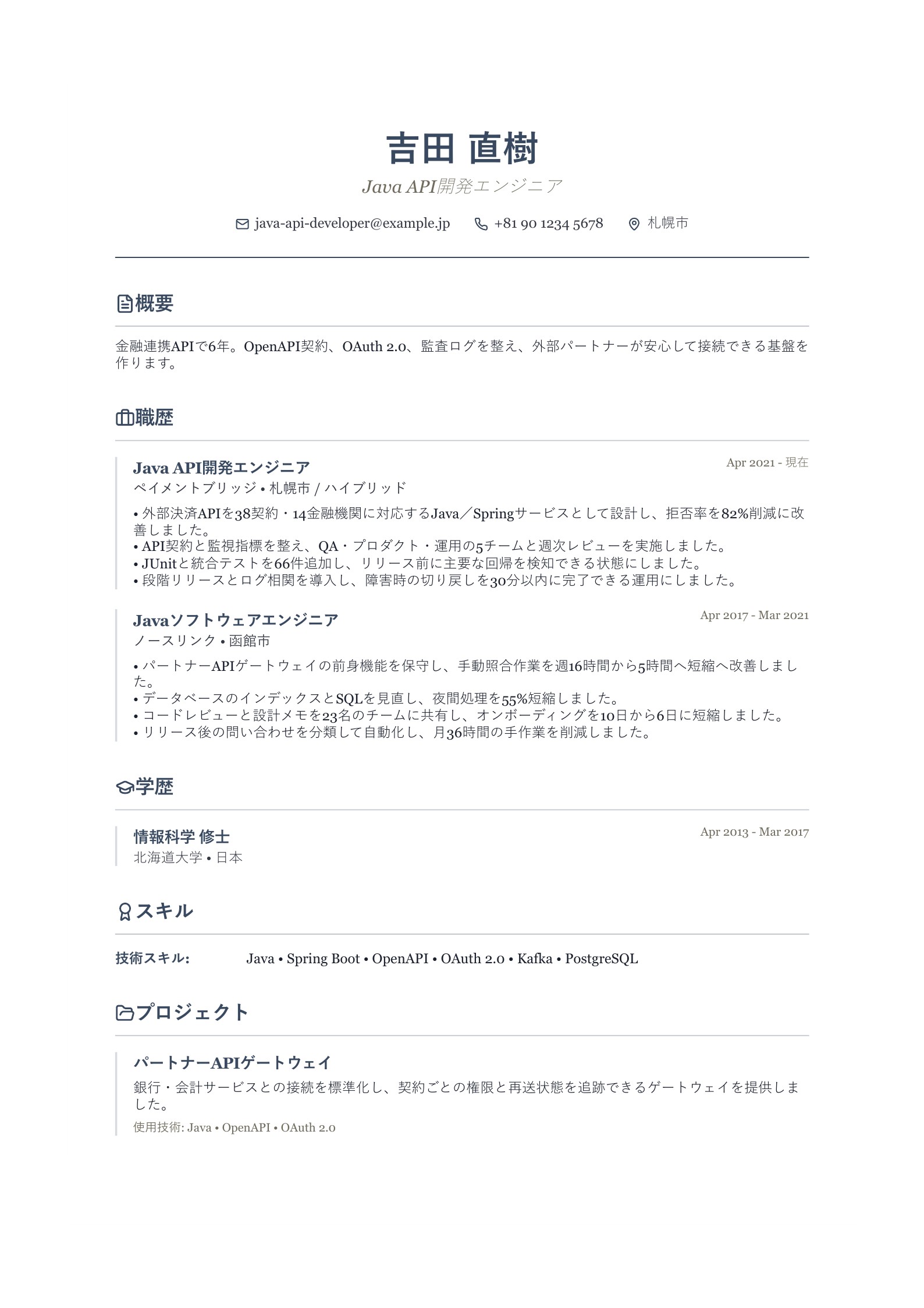 Java API開発エンジニアの職務経歴書 - 日本語サンプル