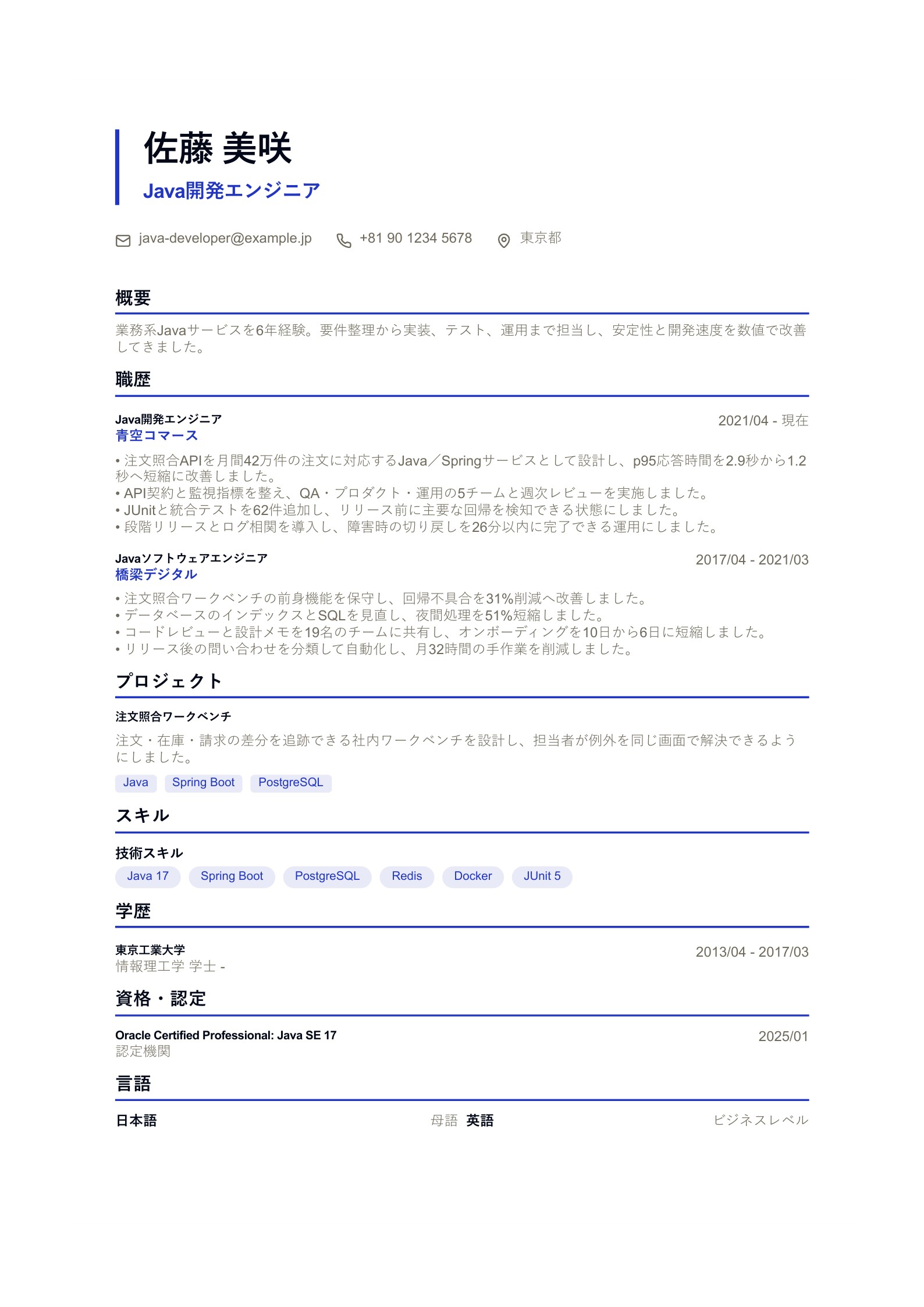 Java開発エンジニアの職務経歴書 - 日本語サンプル