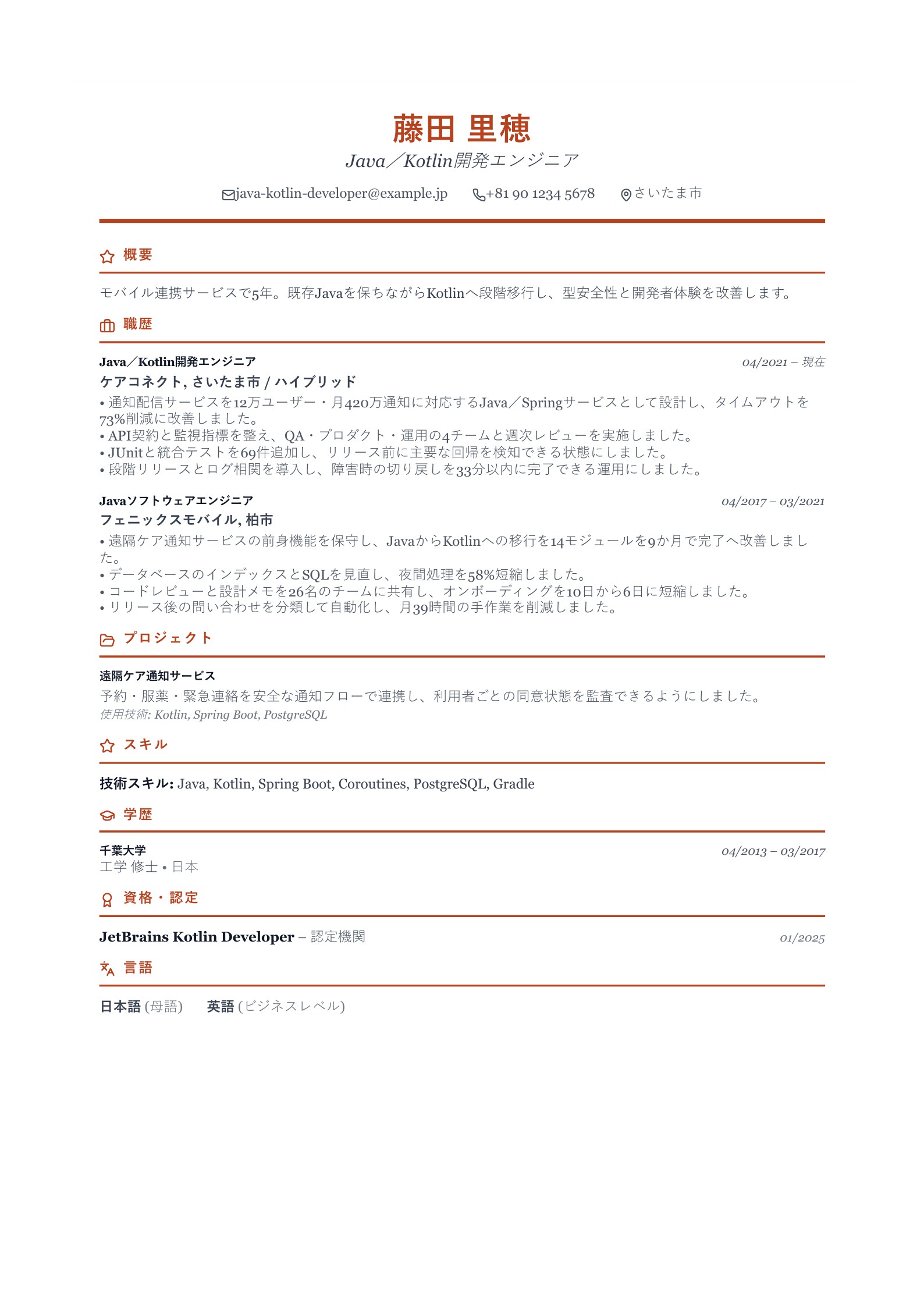 Java Kotlin開発エンジニアの職務経歴書 - 日本語サンプル