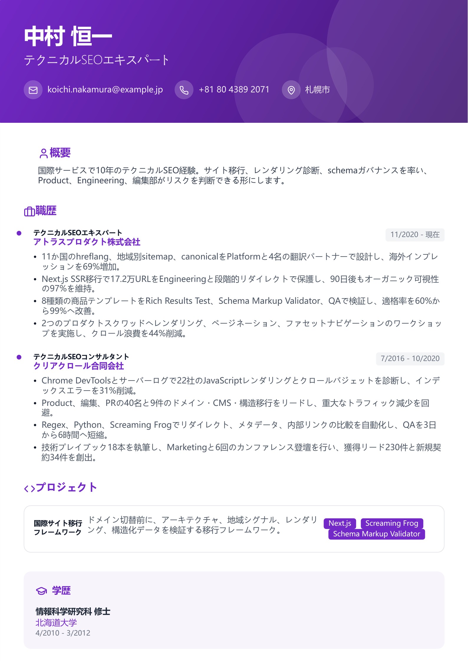 SEOエキスパートの職務経歴書のサンプル
