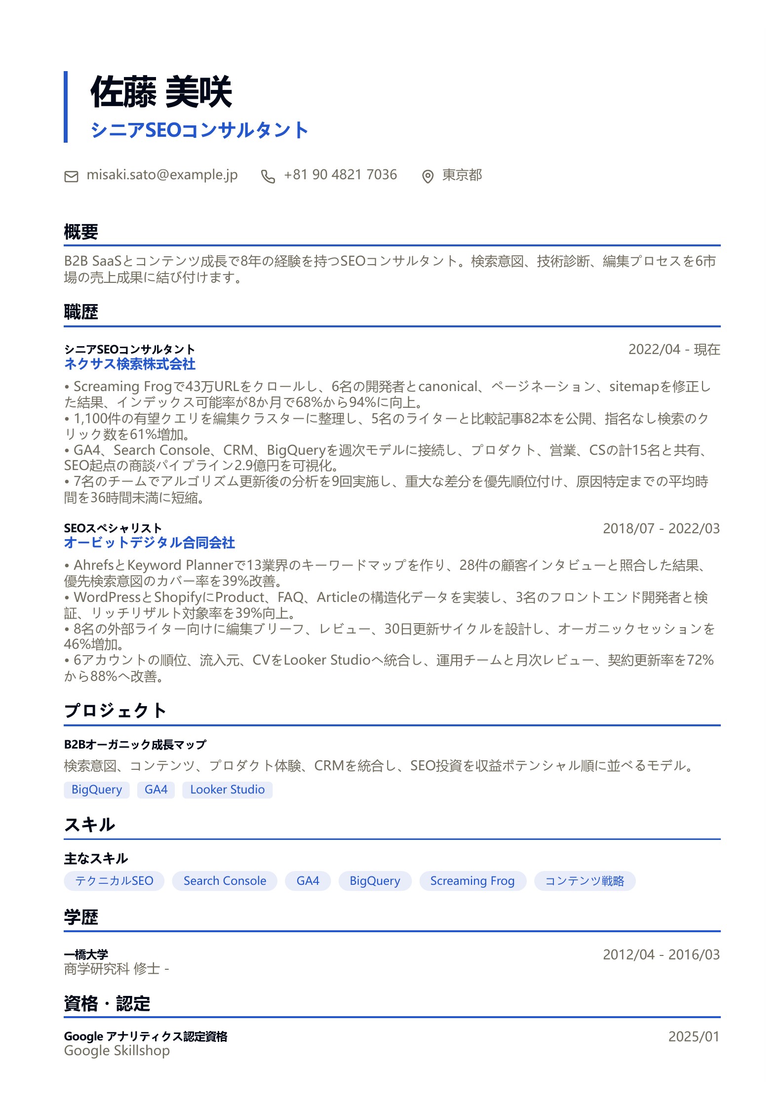 SEO職務経歴書のサンプル