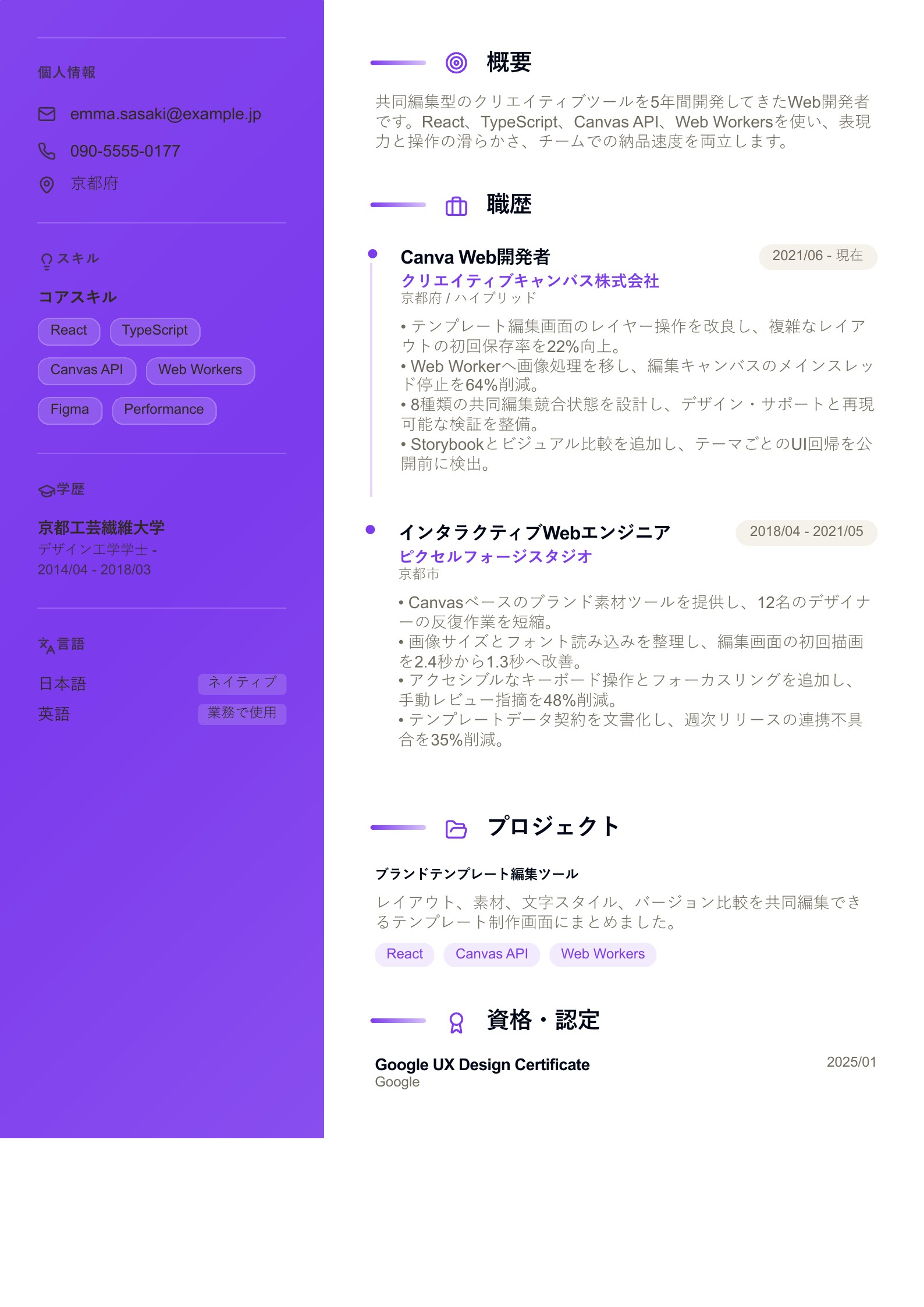 Canva Web開発者の職務経歴書 - 日本語サンプル