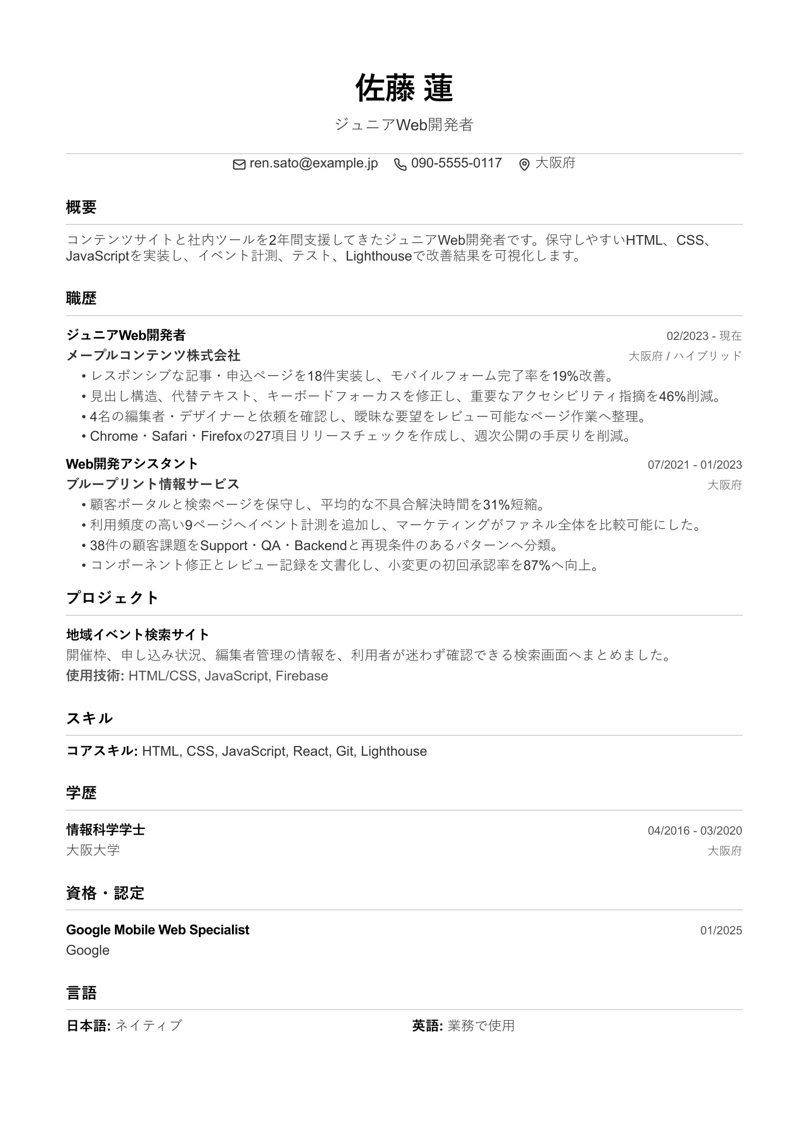 ジュニアWeb開発者の職務経歴書 - 日本語サンプル
