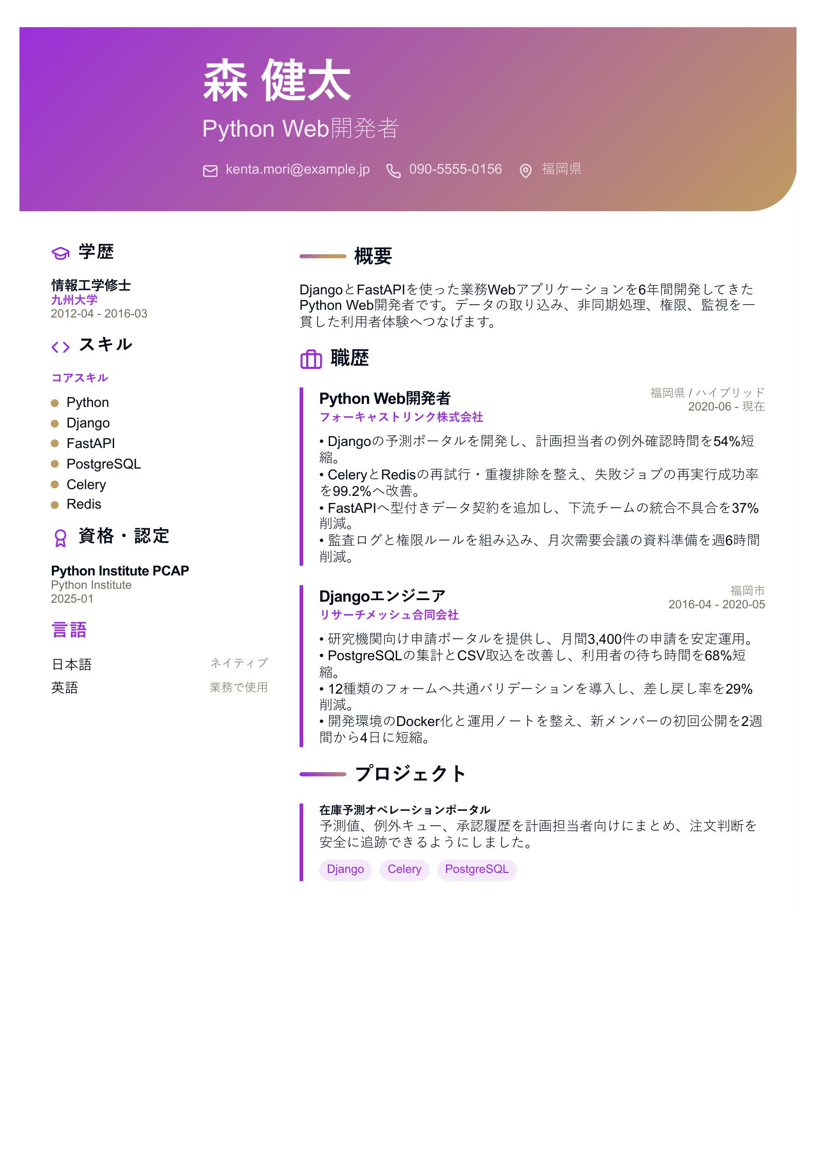 Python Web開発者の職務経歴書 - 日本語サンプル