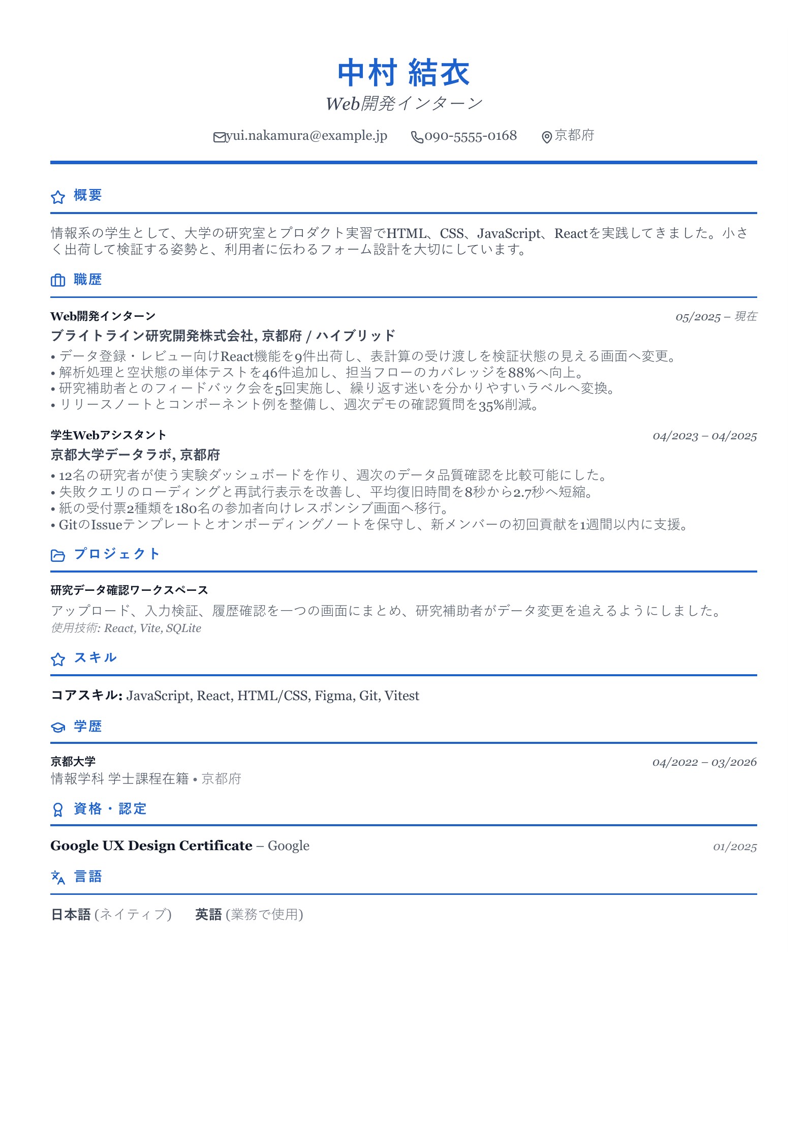 Web開発インターンの職務経歴書 - 日本語サンプル