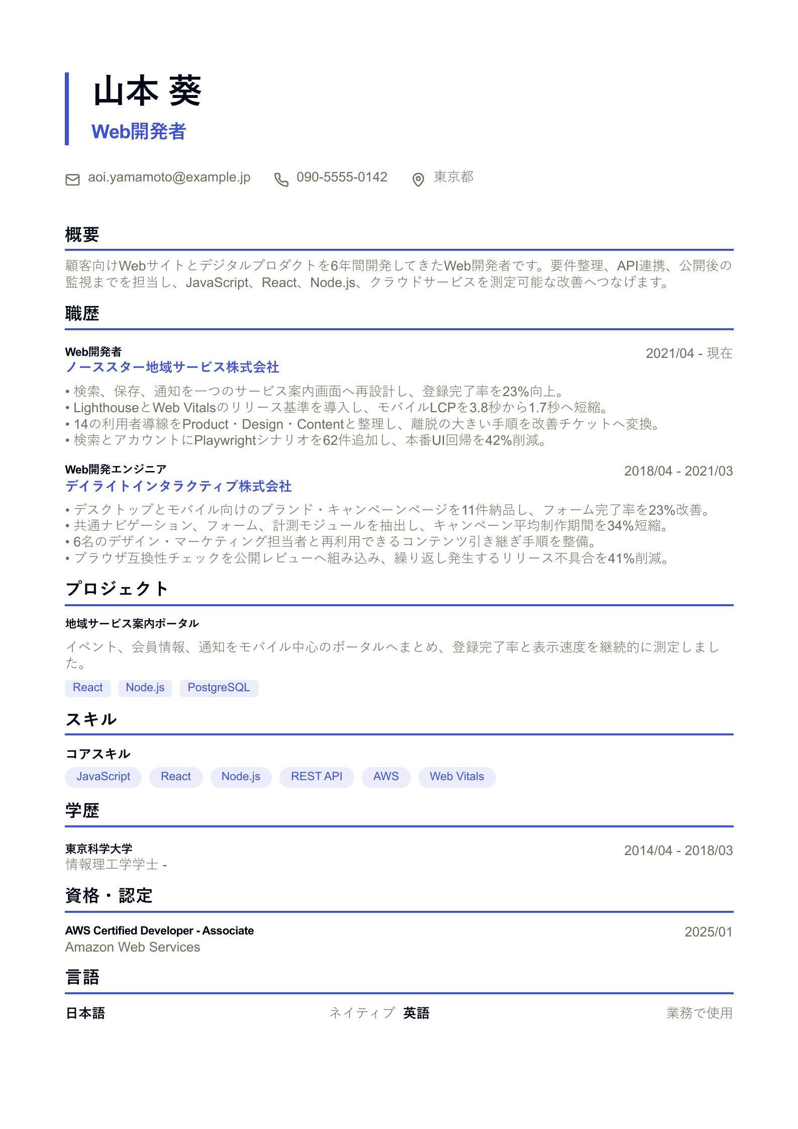 Web開発者の職務経歴書 - 日本語サンプル
