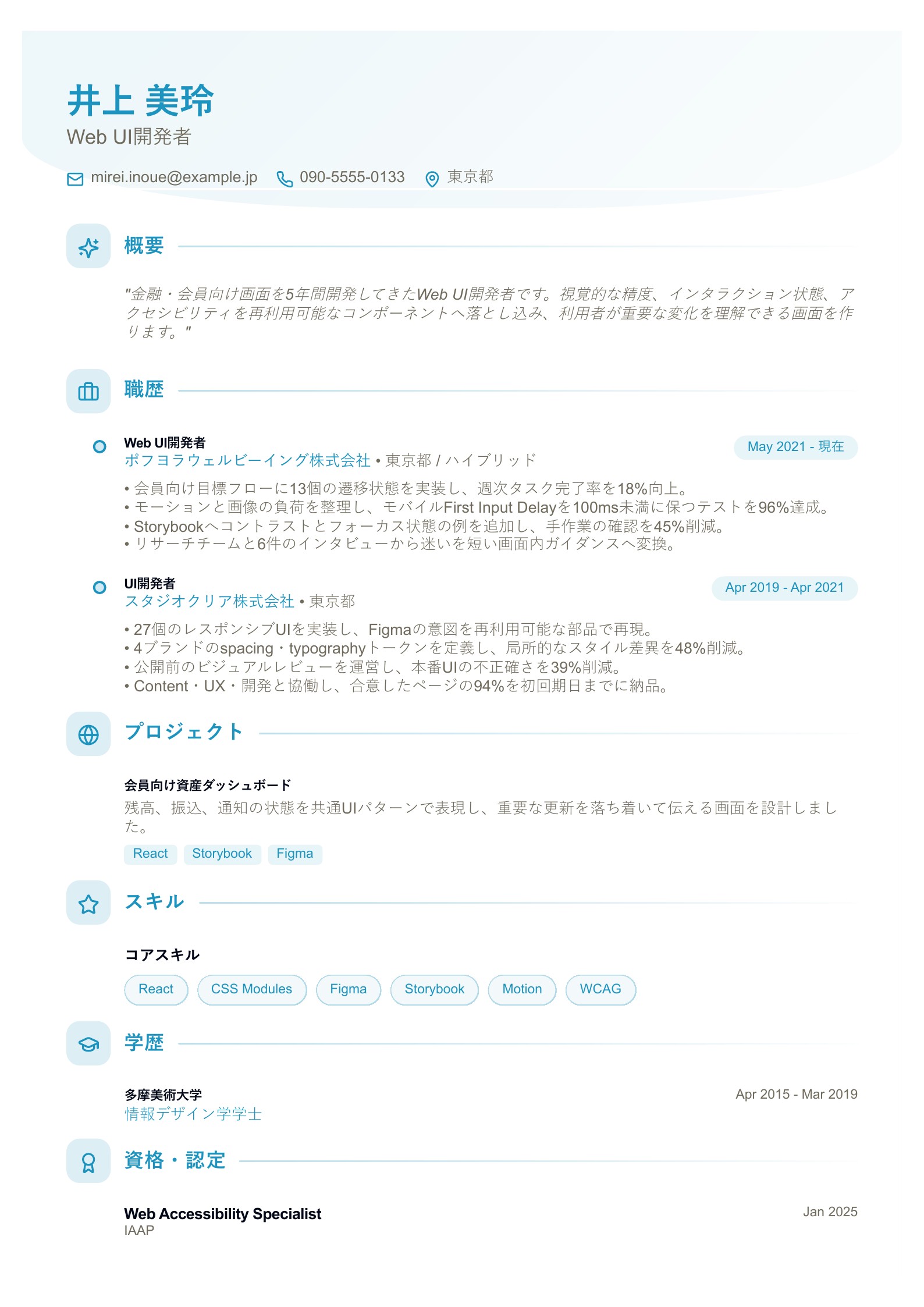 Web UI開発者の職務経歴書 - 日本語サンプル