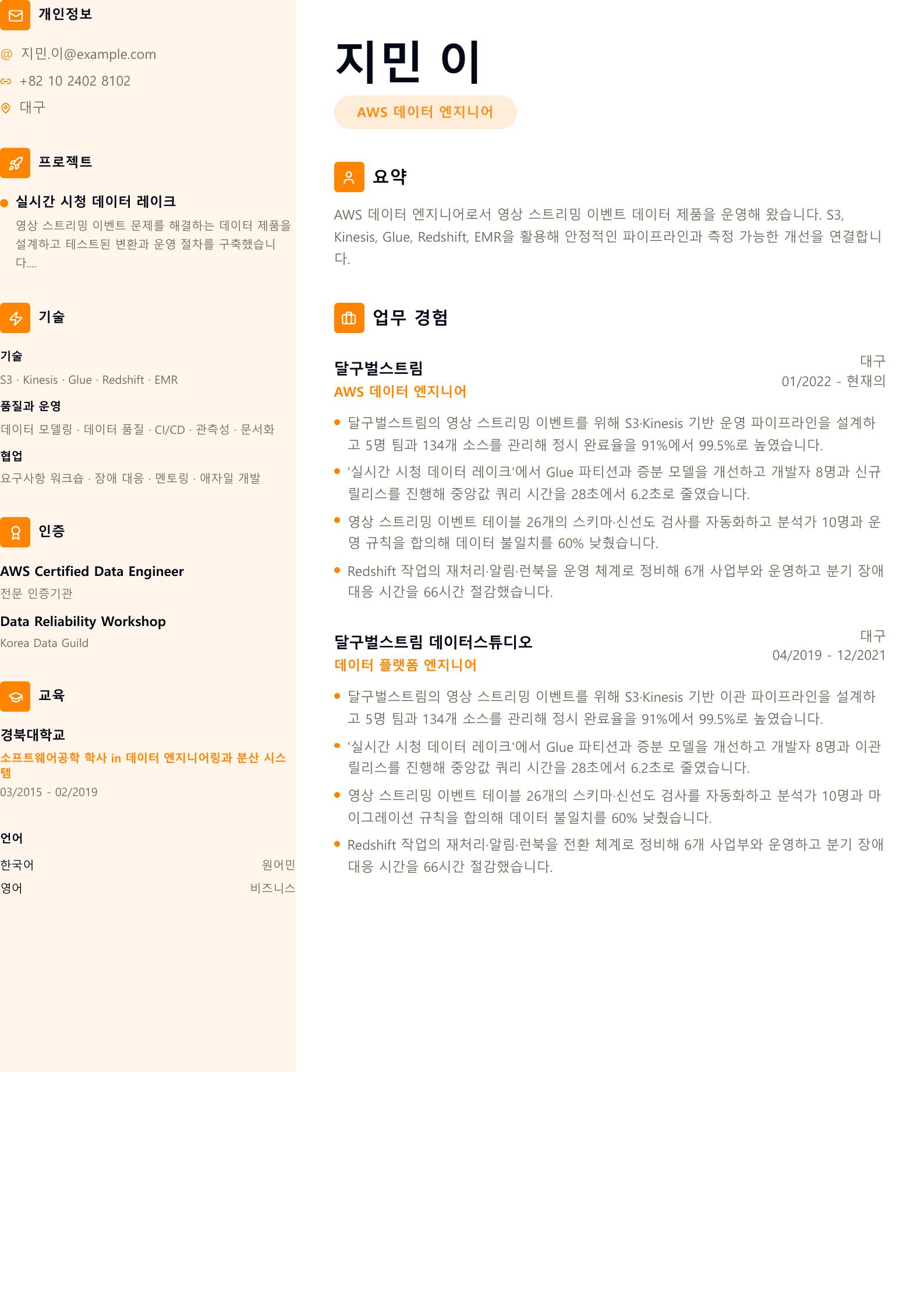 AWS 데이터 엔지니어 이력서 예시 미리보기