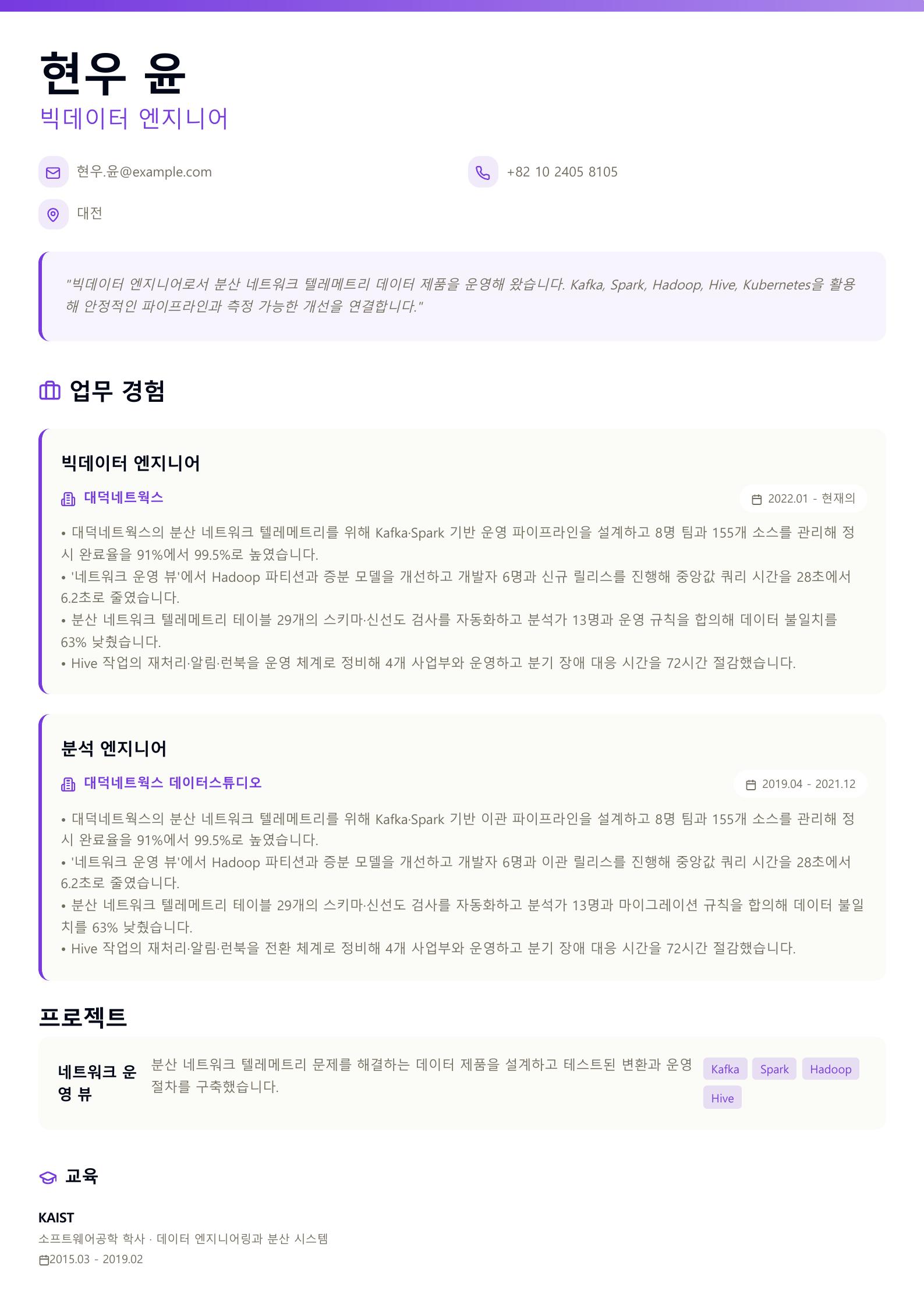 빅데이터 엔지니어 이력서 예시 미리보기