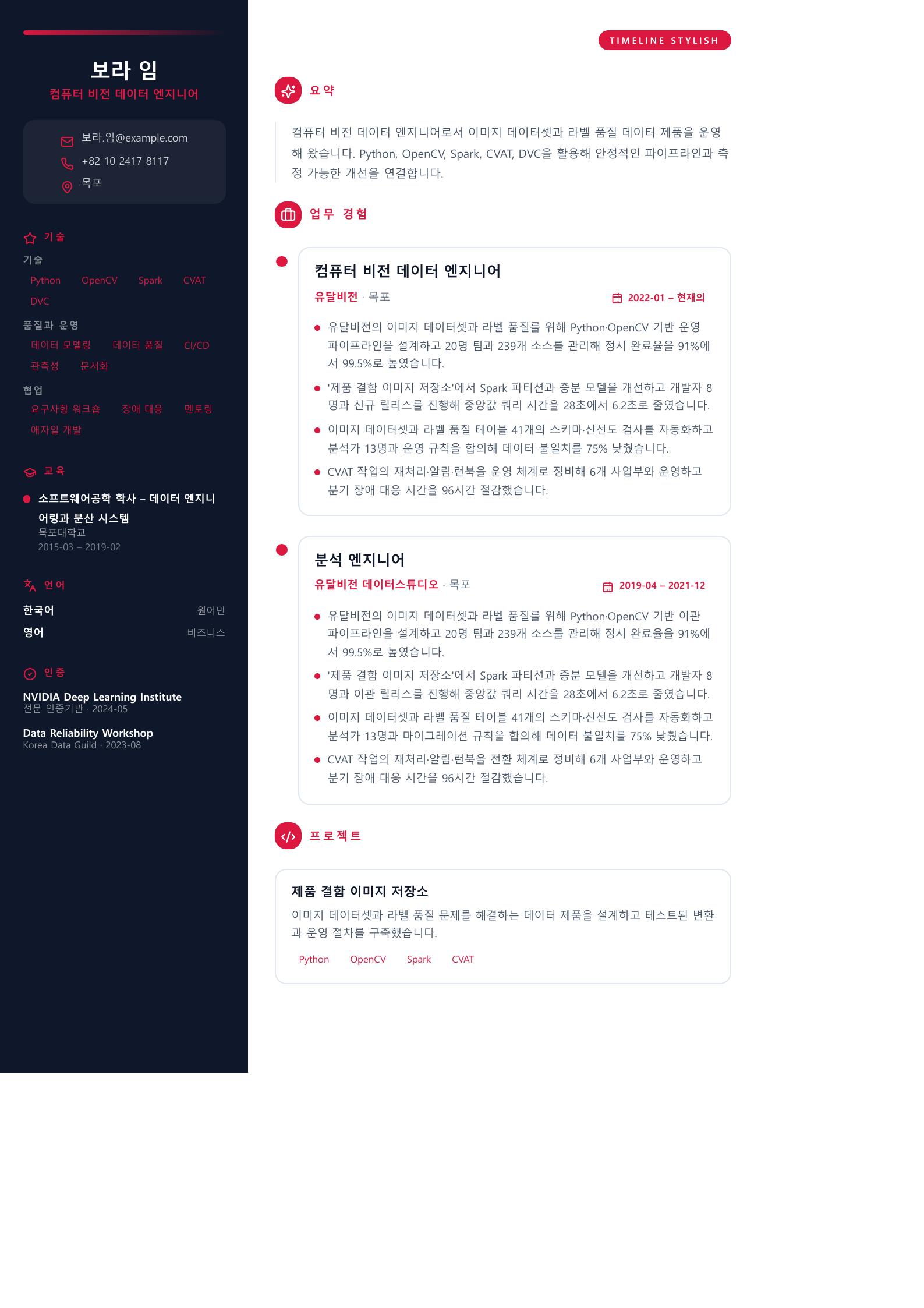 컴퓨터 비전 데이터 엔지니어 이력서 예시 미리보기