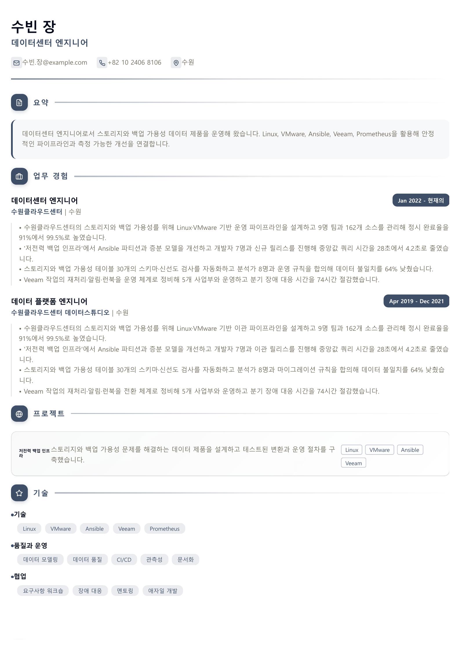데이터센터 엔지니어 이력서 예시 미리보기