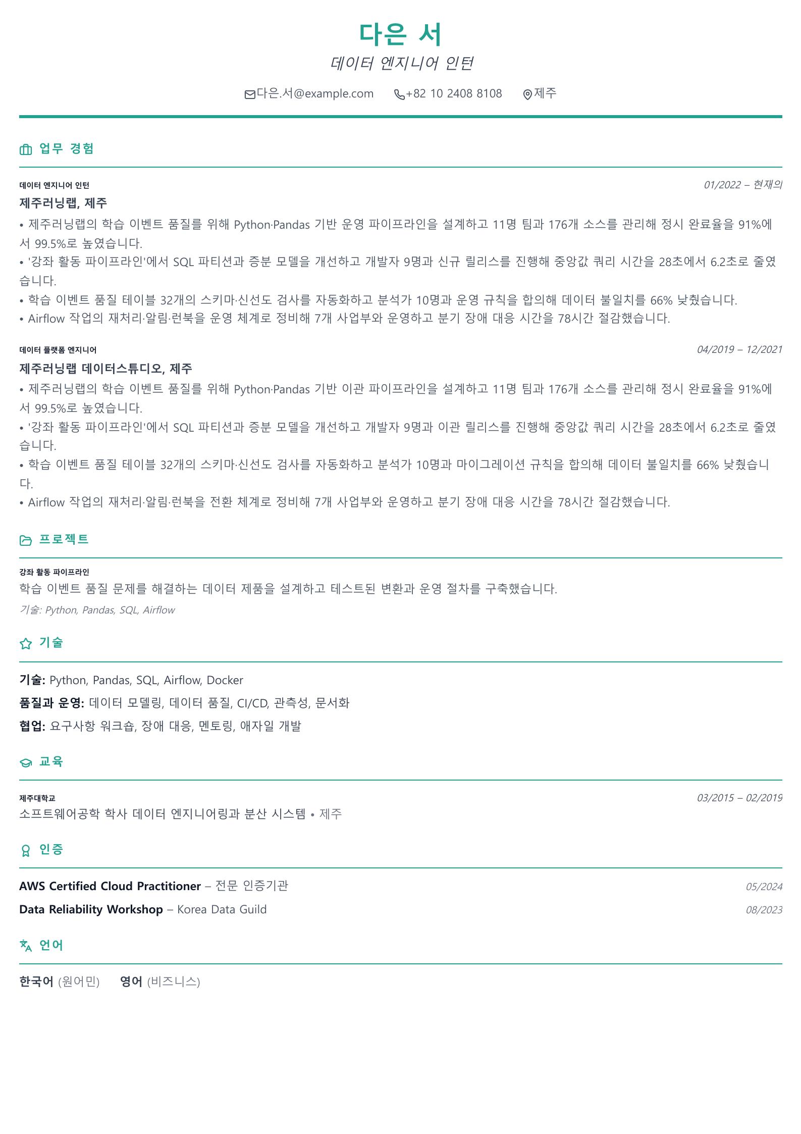 데이터 엔지니어 인턴 이력서 예시 미리보기