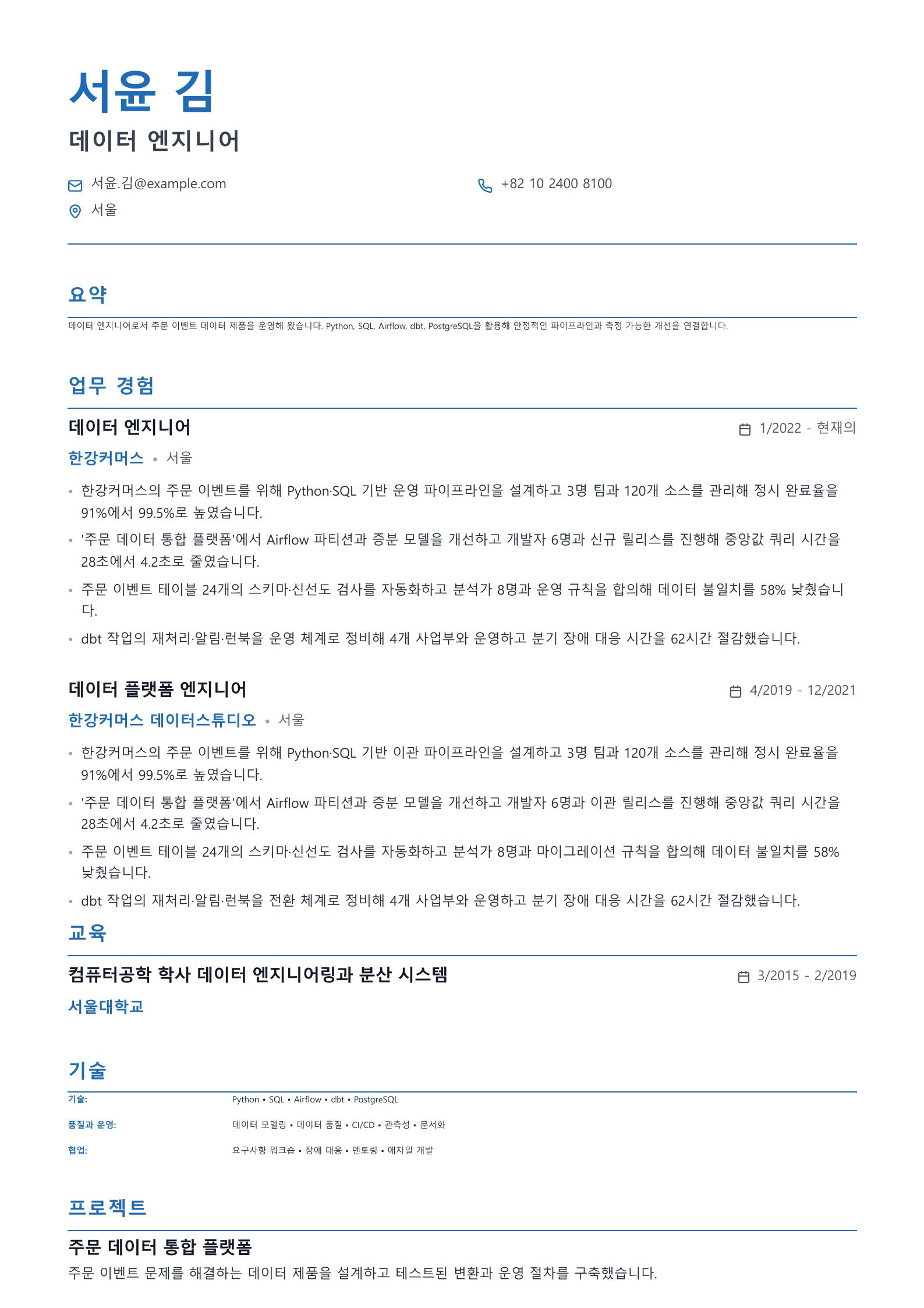 데이터 엔지니어 이력서 예시 미리보기