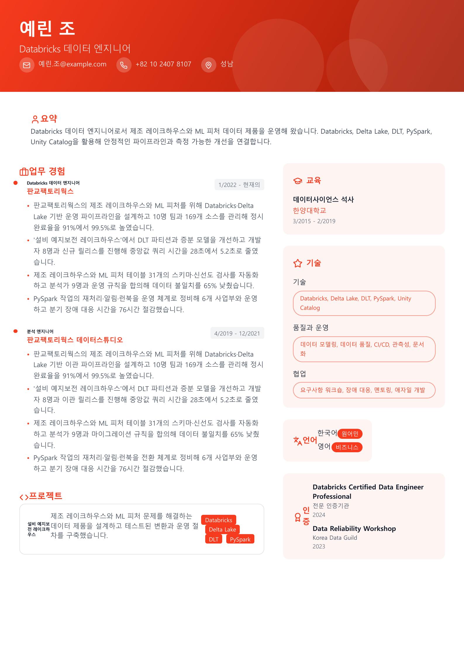 Databricks 데이터 엔지니어 이력서 예시 미리보기