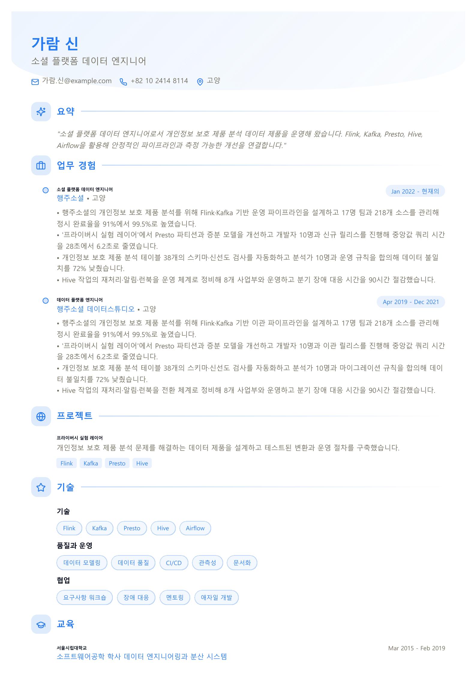 소셜 플랫폼 데이터 엔지니어 이력서 예시 미리보기