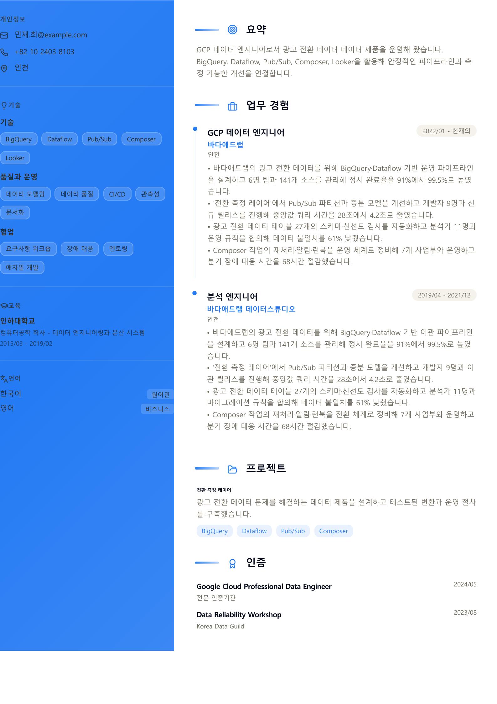 GCP 데이터 엔지니어 이력서 예시 미리보기