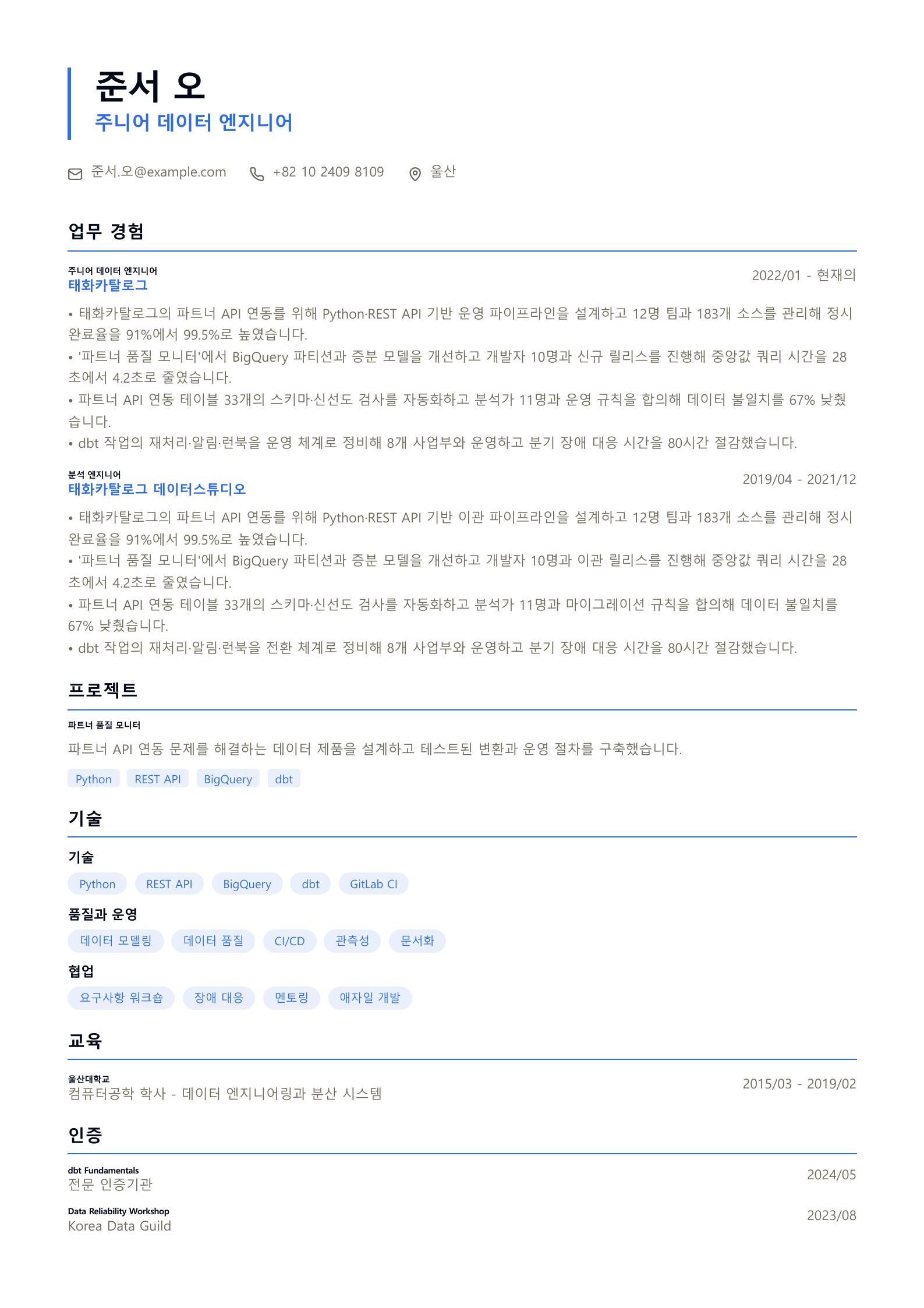 주니어 데이터 엔지니어 이력서 예시 미리보기