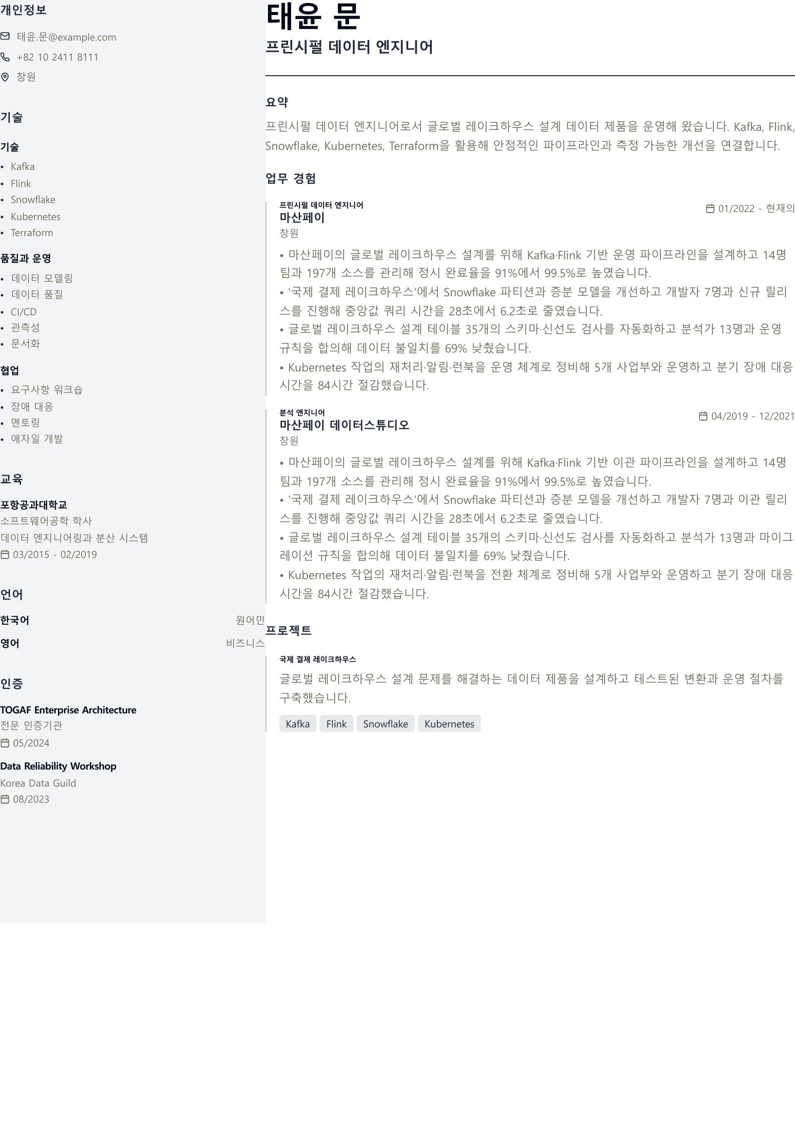 프린시펄 데이터 엔지니어 이력서 예시 미리보기