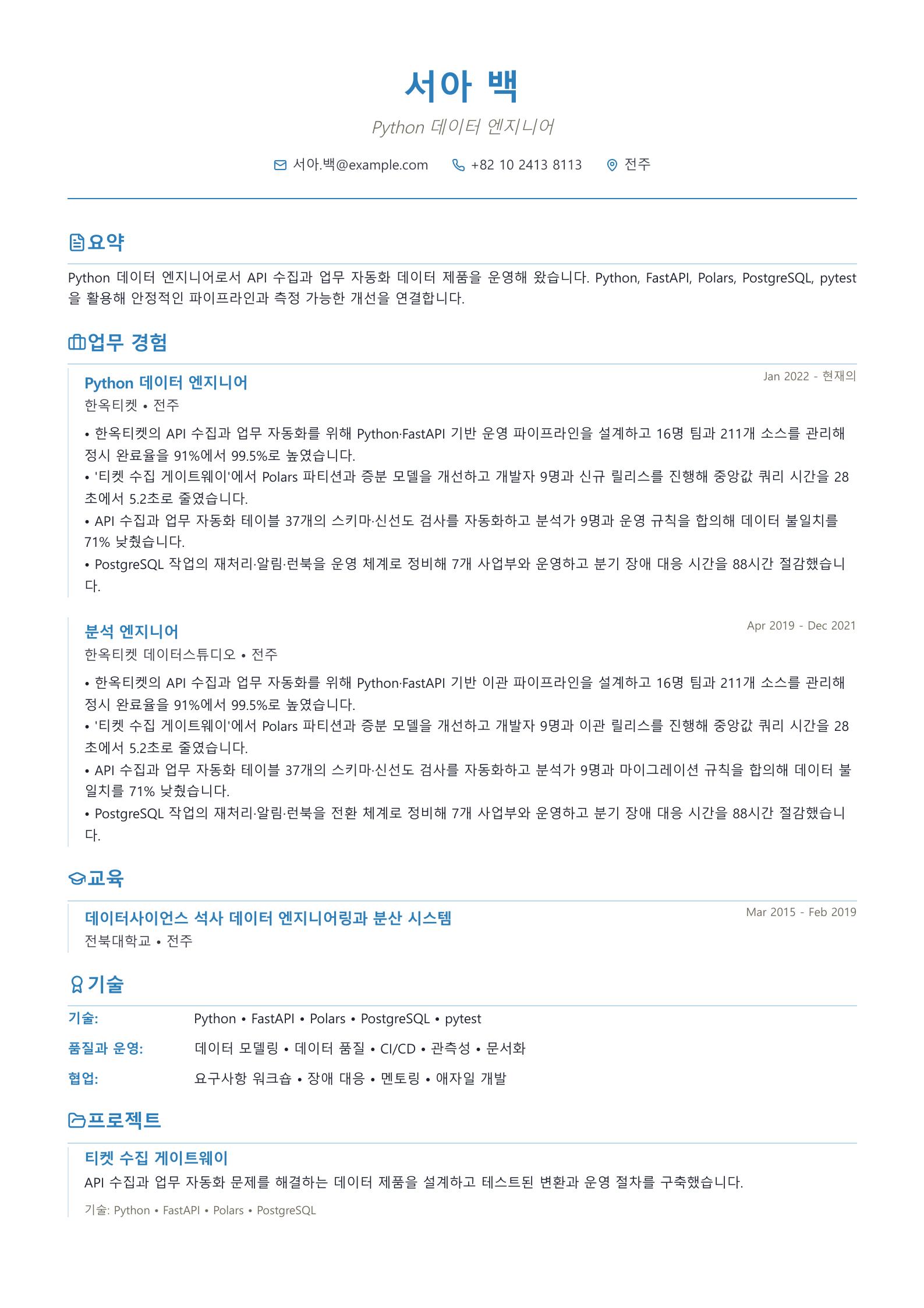 Python 데이터 엔지니어 이력서 예시 미리보기