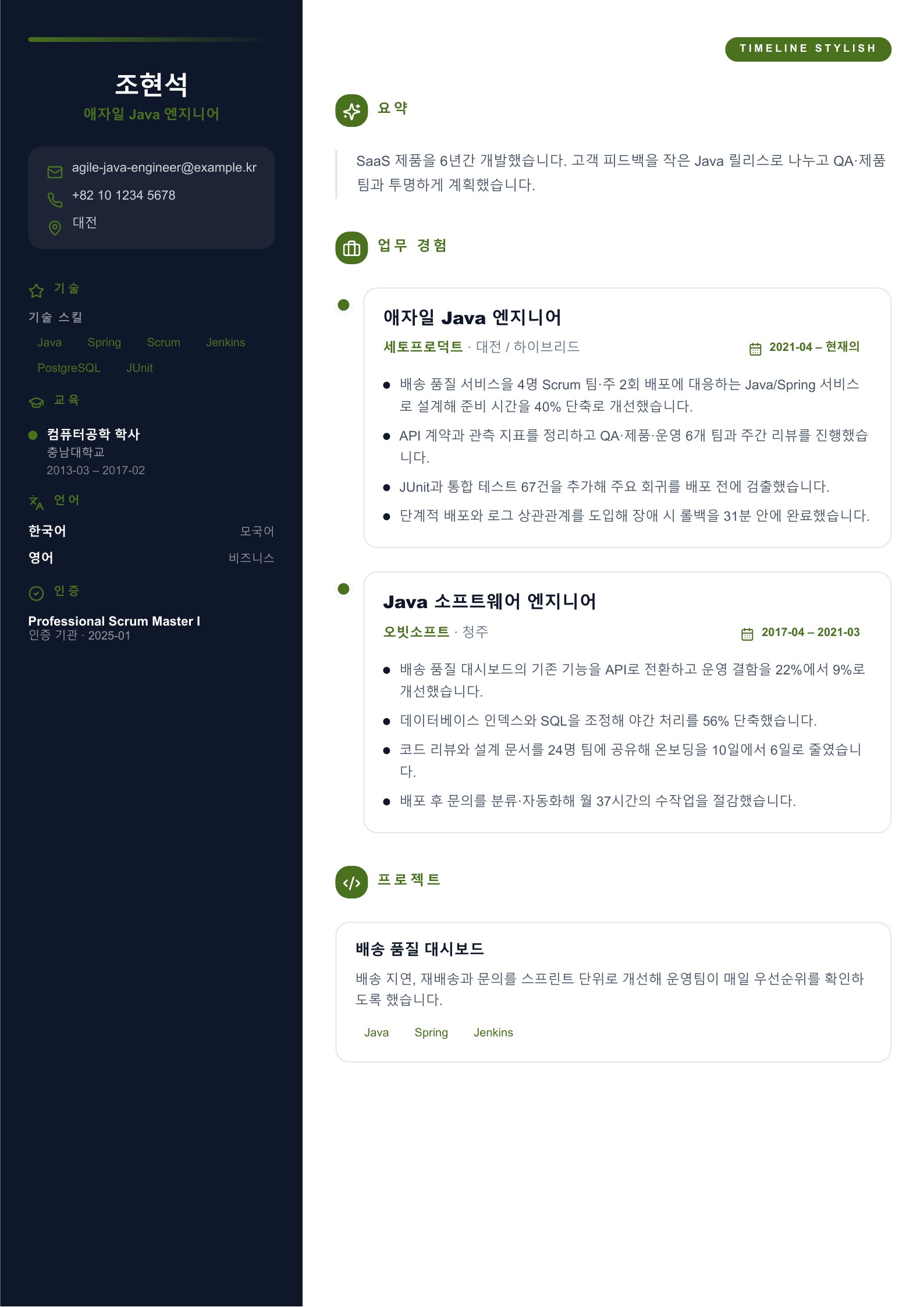 한국어 Java 개발자 이력서 예시 PDF 다운로드와 편집 미리보기