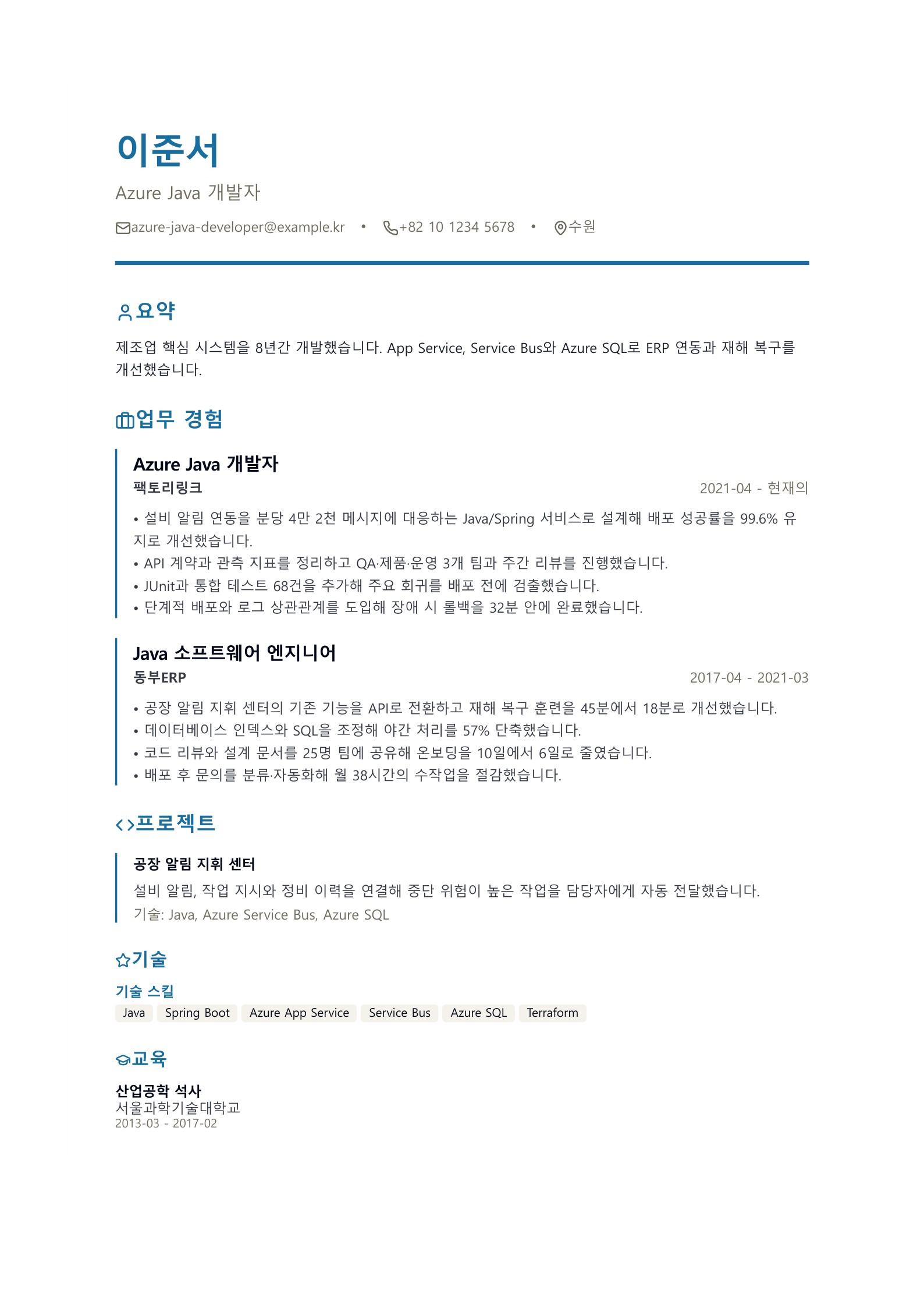 Azure Java 개발자 이력서 한국어 예시