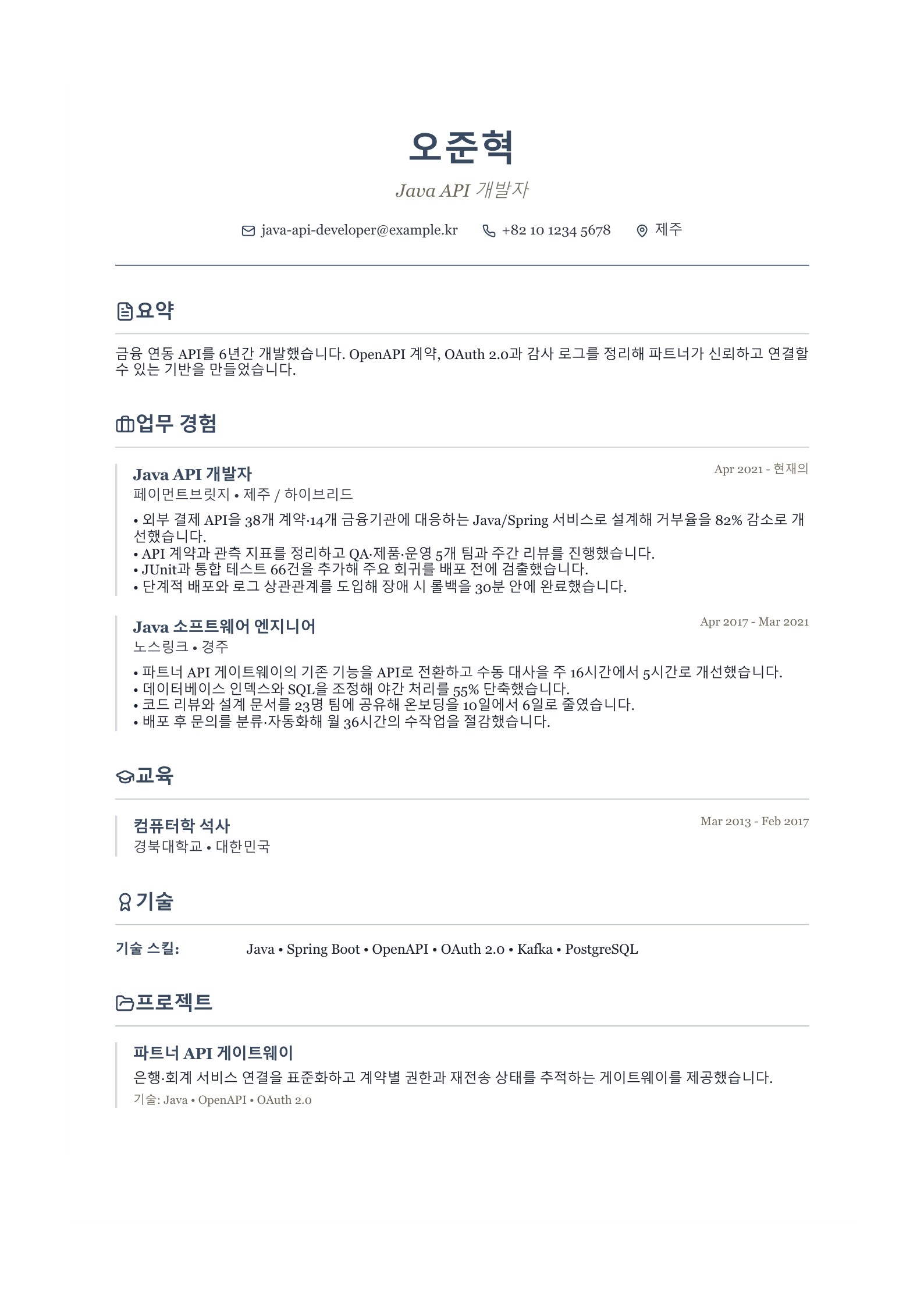 Java API 개발자 이력서 한국어 예시